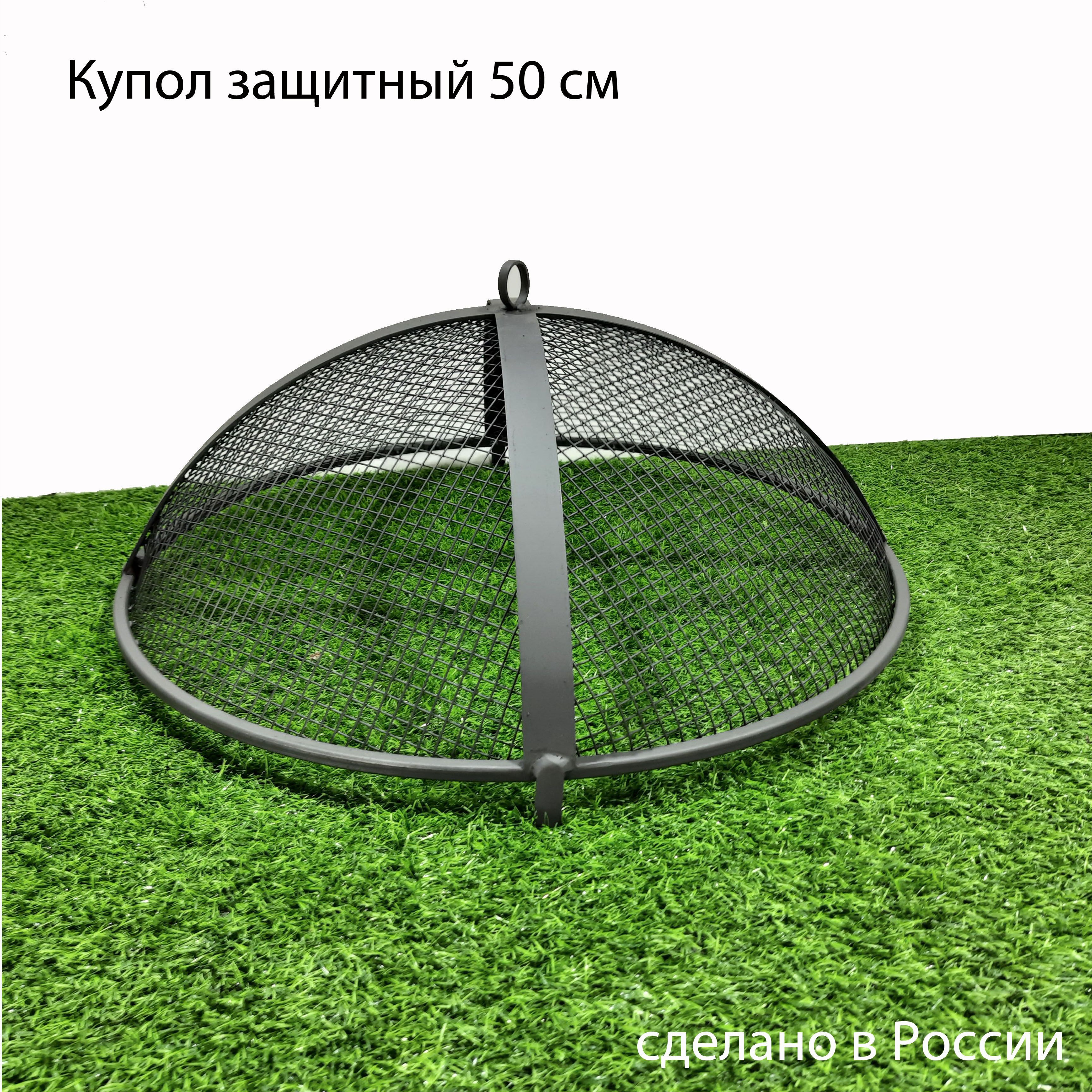 Купол защитный для костровой чаши 50 см