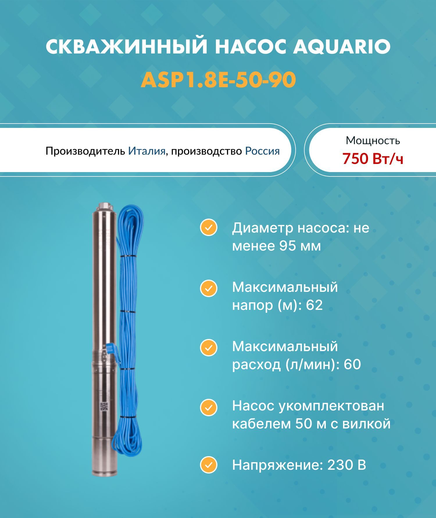 Насос скважинный ASP1.8E-50-90 (встр.конд., каб.50м) AQUARIO 3250 (Акварио) (H-62м., Q-60 л/мин)