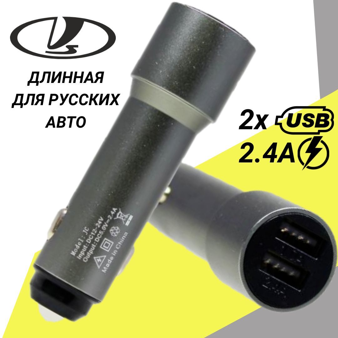 Зарядка автомобильная для русских авто USB 5V/2.4A на 2 порта длинная в  прикуриватель, серебро