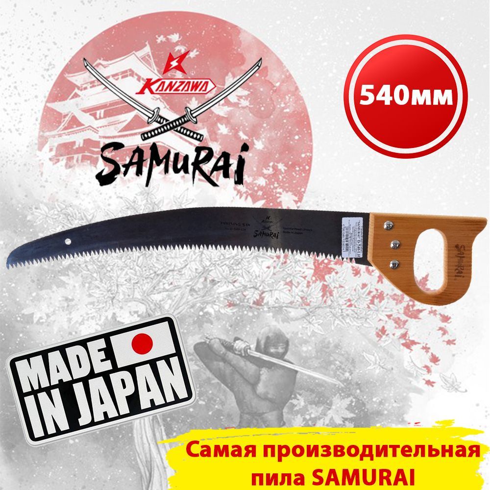 Японская пила садовая SAMURAI D-540-LH с изогнутом полотном, деревянной ручкой, длина 540мм, шаг зубьев 6мм, 3D заточка зуб