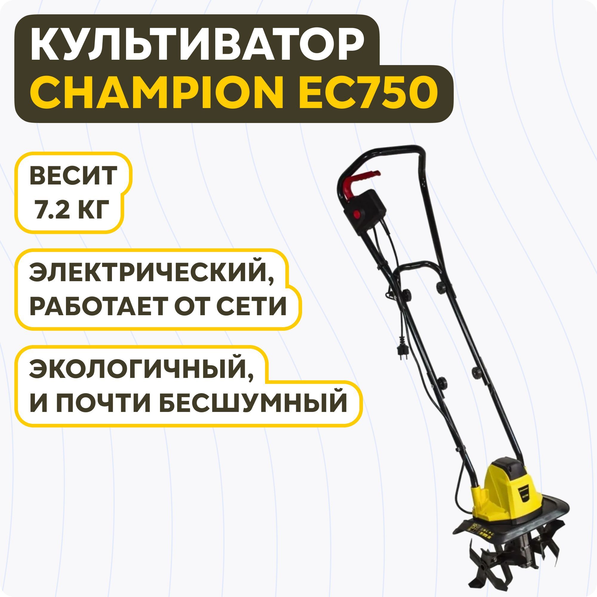 Культиватор электрический champion. Champion ec750. Электротяпка. Культиватор Champion ec750. Мотокультиватор Champion ec750.