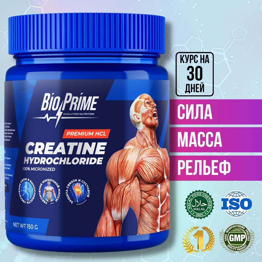 Bio-Prime Креатин гидрохлорид порошок / Creatine Нydrochloride,  аминокислота / спортивное питание для набора массы и роста мышц, Pure (Без  Вкуса) банка 150 гр. - купить с доставкой по выгодным ценам в  интернет-магазине OZON (942276137)