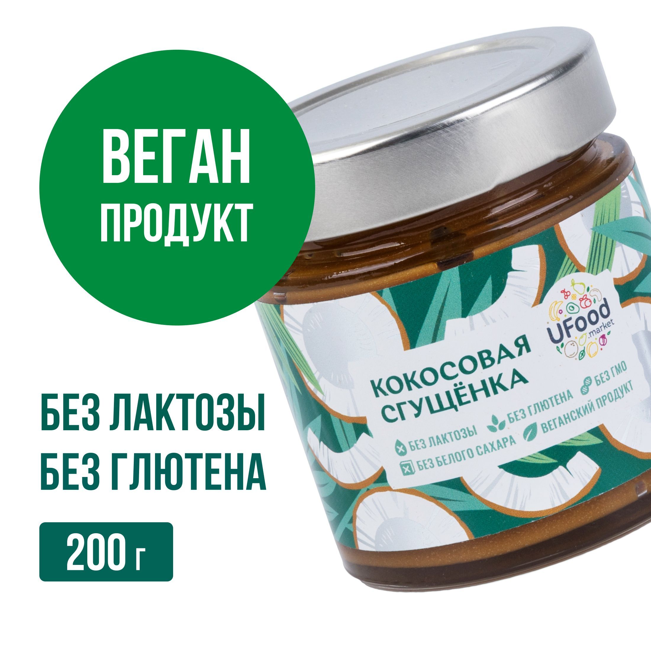 Кокосовая сгущенка Веган / Vegan от UFOOD, 200 г (без глютена, без лактозы, без сахара)