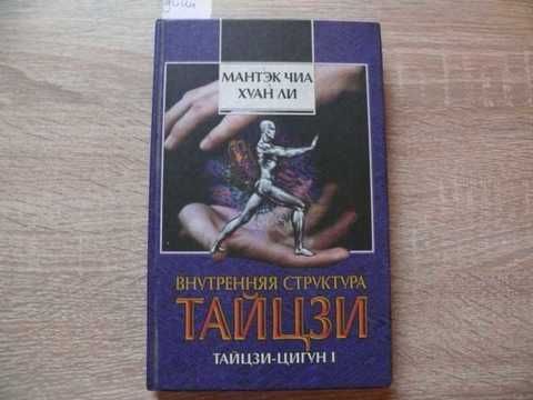 Мантэк чиа читать. Мантэк чиа читать. Внутренняя структура тайцзи цигун книга. Мантэк чиа даосские секреты любви. Мантэк чиа читать.