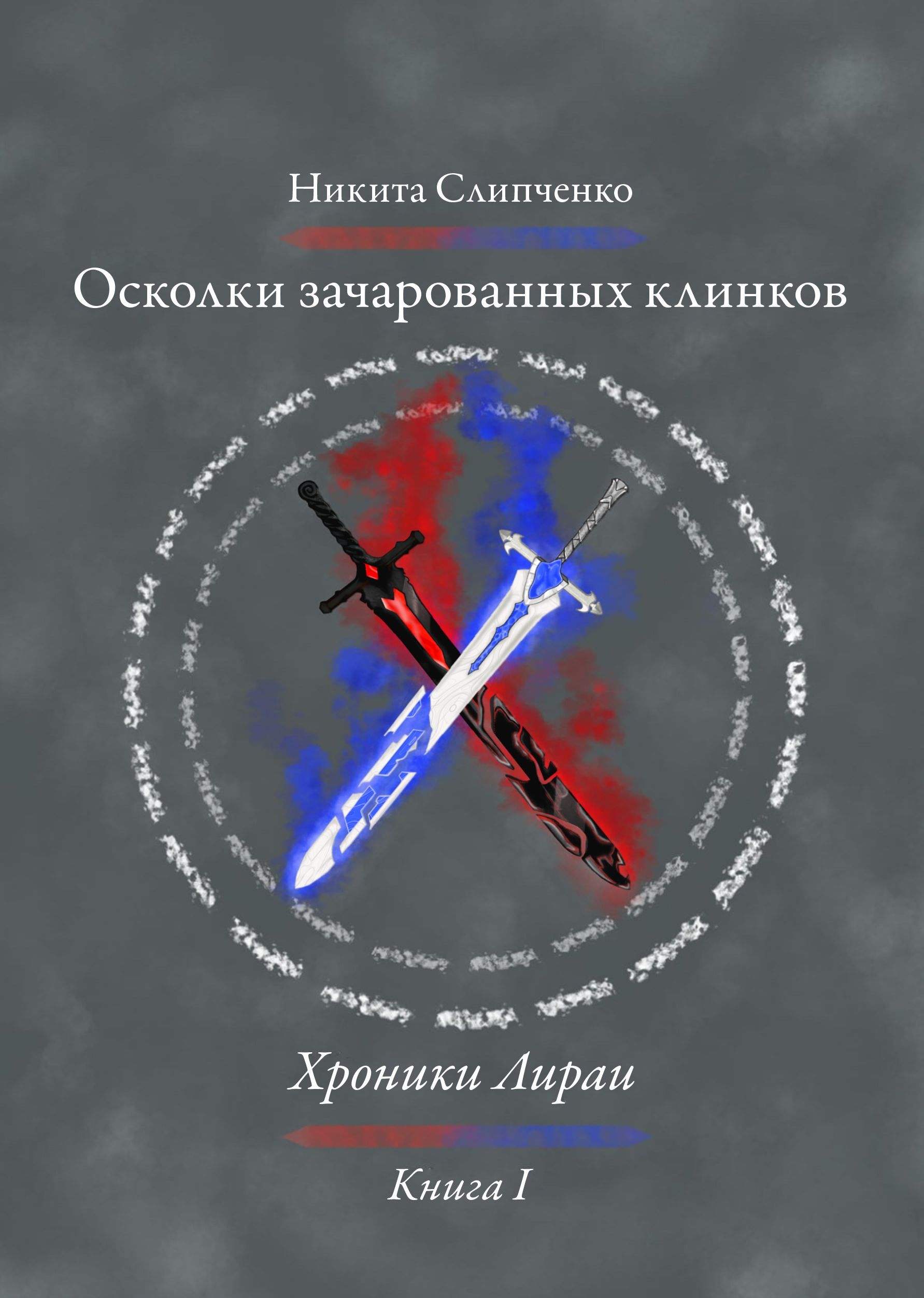 Осколки времени. Книга 3. Осколки книга. Осколок книга фэнтези. Осколок книга фэнтези.