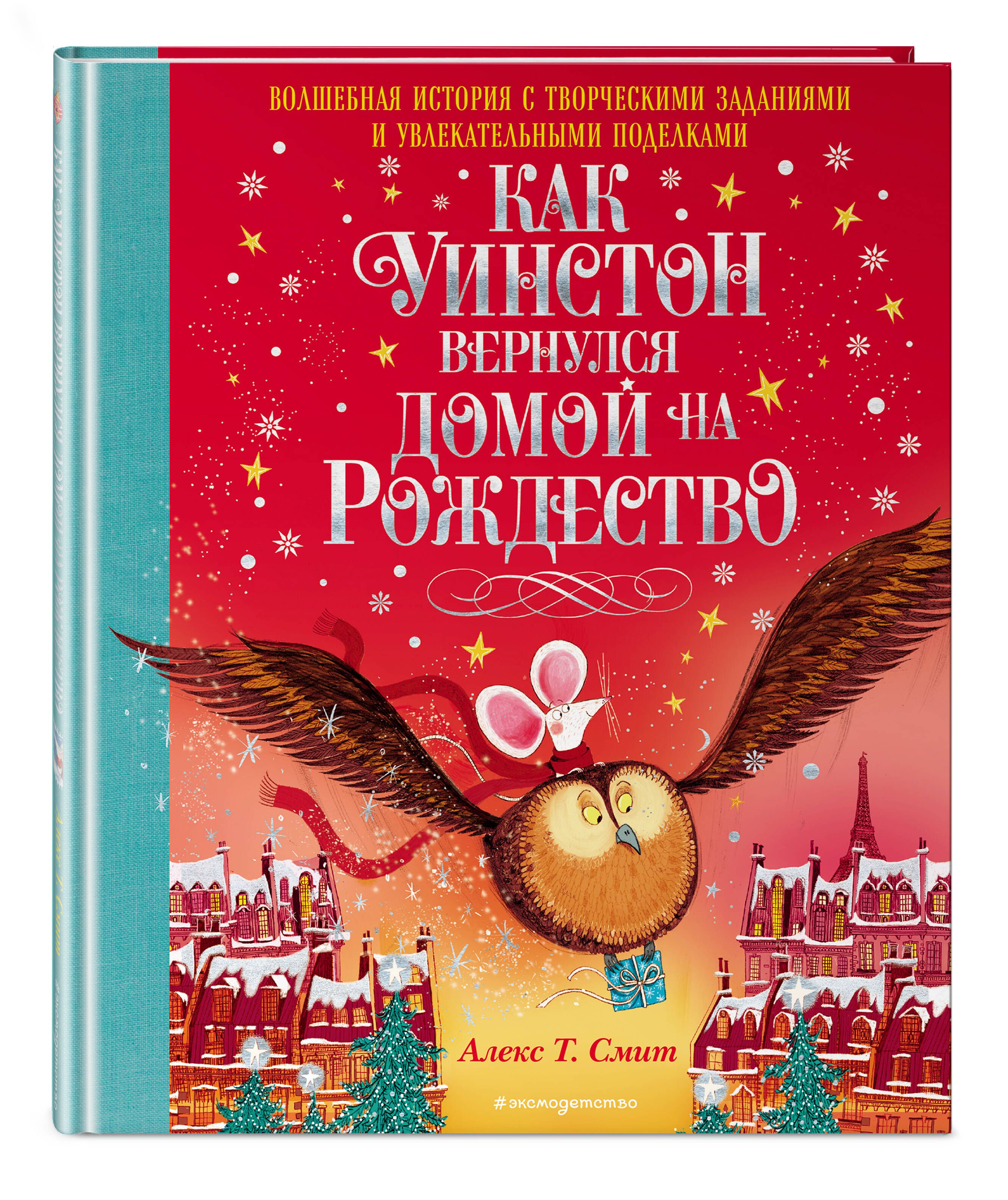Как Уинстон вернулся домой на Рождество | Смит Алекс Т. - купить с  доставкой по выгодным ценам в интернет-магазине OZON (736799749)