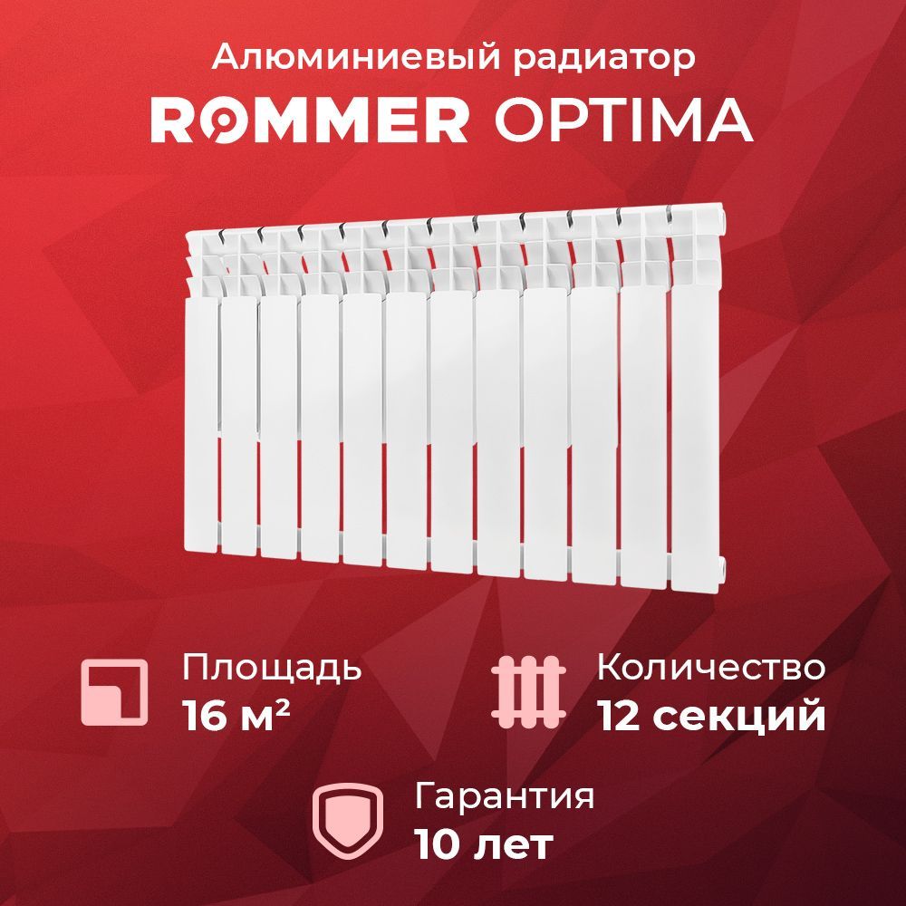 Алюминиевыйрадиатор,12секцийROMMEROptima500боковоеподключениеRAL-0210-050012