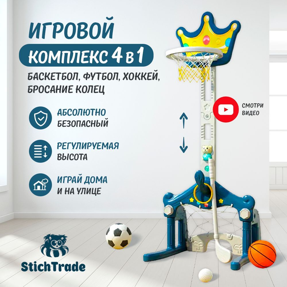 Баскетбольная стойка Stichtrade Blue/ Хоккейные ворота, Футбольные ворота, игровой комплекс 3 в 1/ ХИТ2024