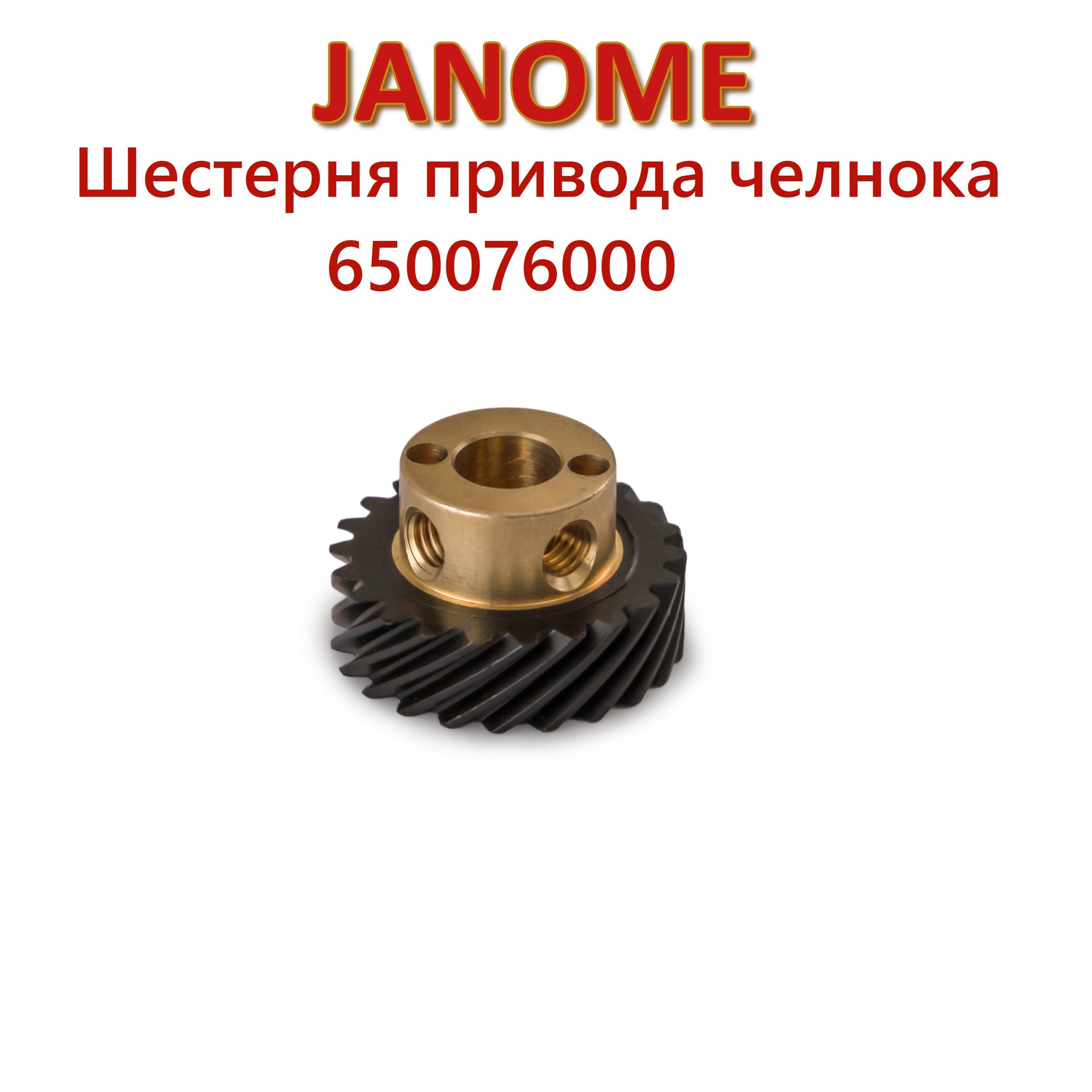 Шестерня привода челнока 650076000 Janome