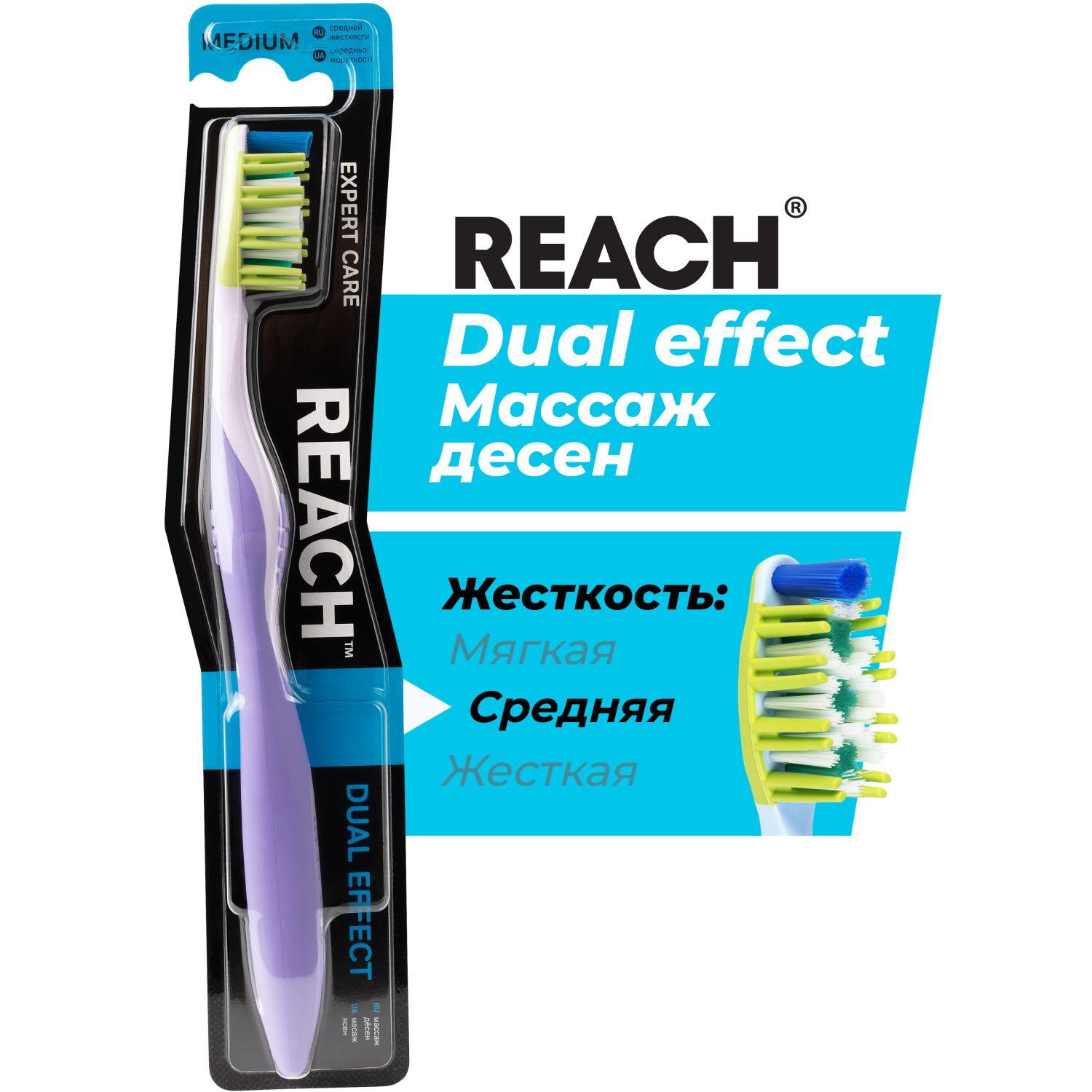 Зубная щетка REACH Dual effect, Массаж дёсен, средней жесткости, в ассортименте
