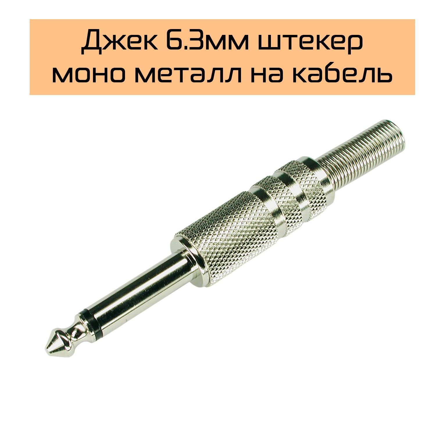 Джек(Jack)6.3мм,1/4"TRS,штекермонометаллнакабельподпайку4шт.