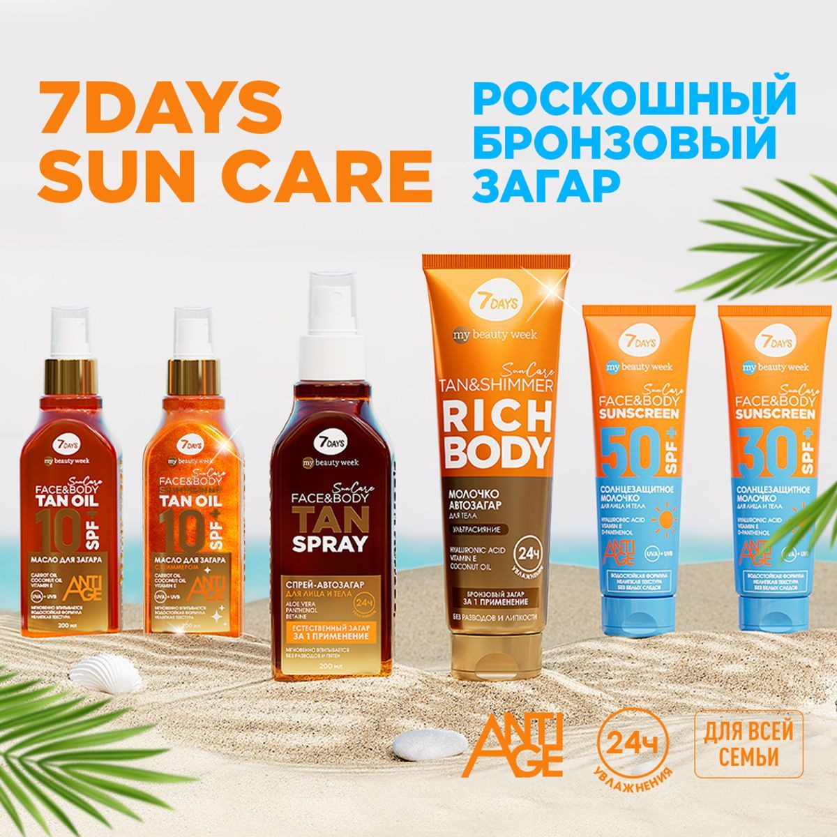 7days my beauty week sun care. Ф-251 молочко (spf 24) солнцезащитное д/загара, 160мл (15шт. Солнцезащитное молочко. 7days my beauty week sun care. Молочко для загара 25 флоресанс.