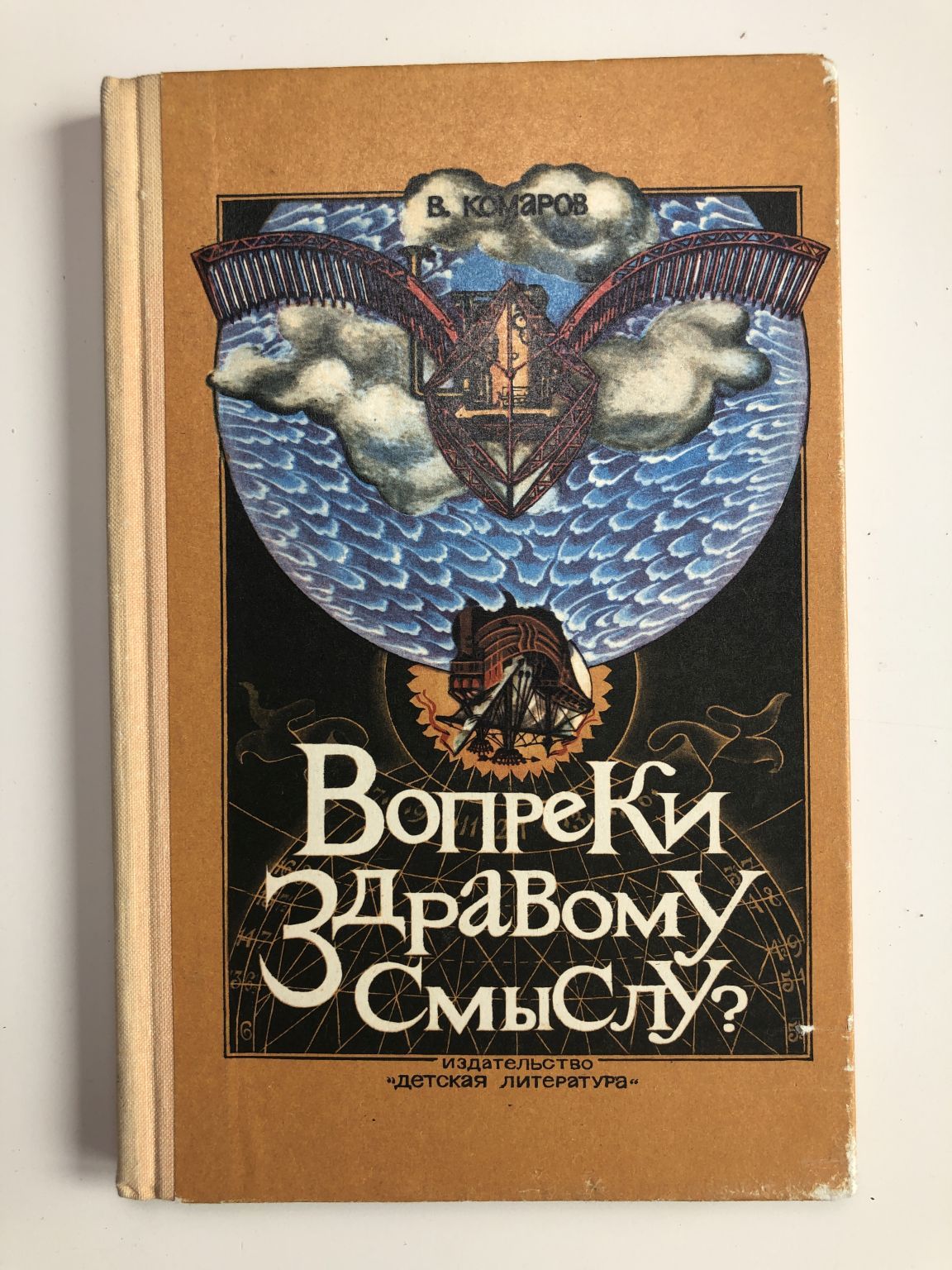 Книга вопреки. Комаров вопреки здравому книга. Вопреки книга. Вопреки всему книга. Вопреки здравому смыслу