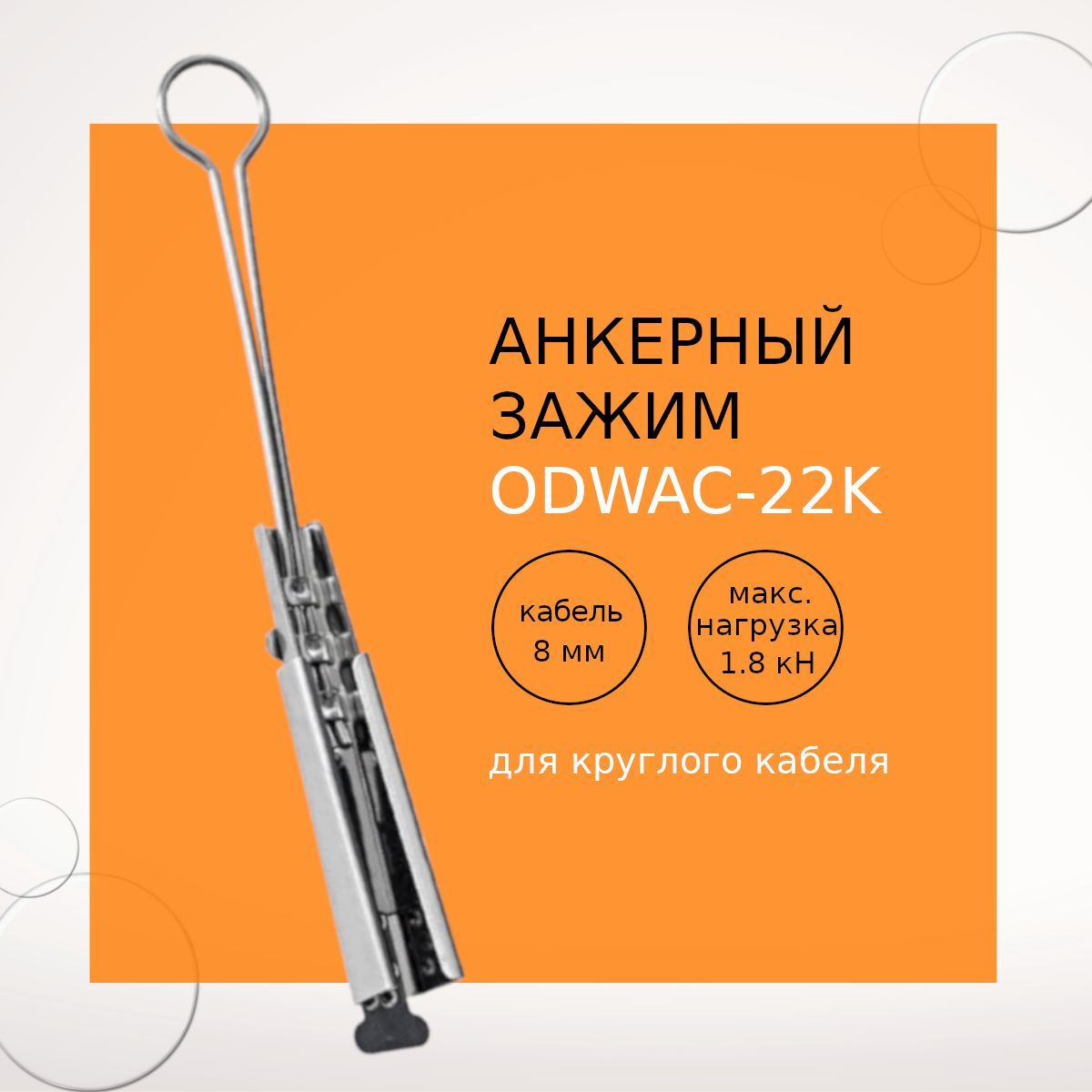 ODWAC-22КАнкерныйзажимдлякруглыхкабелейсвязи