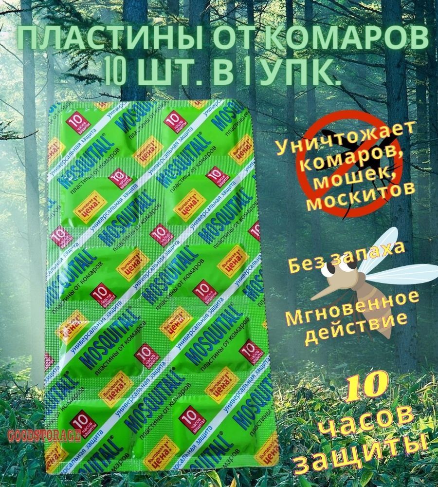 ПластиныоткомаровMosquitall,10шт.в1упк.