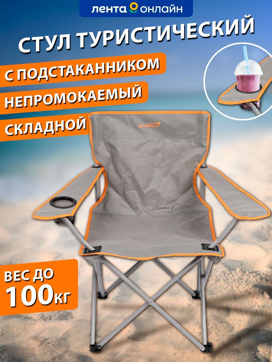 кресло для пикника actiwell складное 45х58х81 см