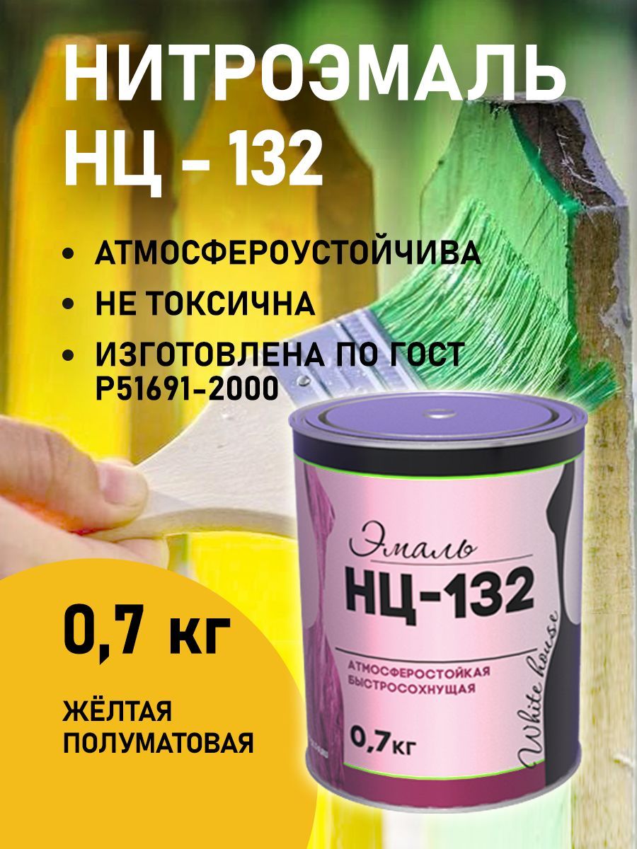 Эмаль White House Нитроэмаль НЦ-132 0,7л Быстросохнущая, Гладкая, Алкидная,  Полуматовое покрытие, желтый - купить в интернет-магазине OZON по выгодной  цене (347668550)