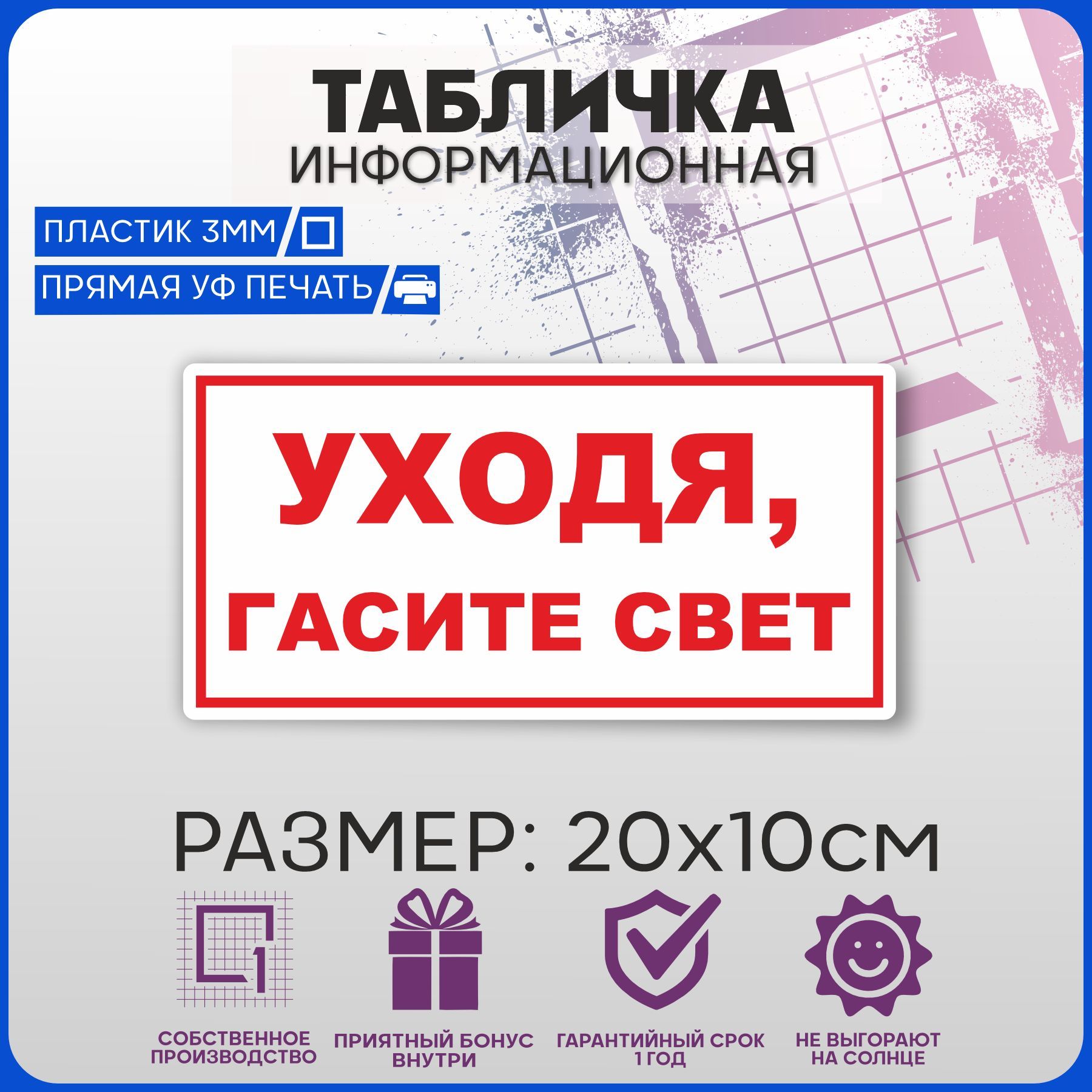 Табличка информационная на дверь УХОДЯ, ГАСИТЕ СВЕТ 20х10см