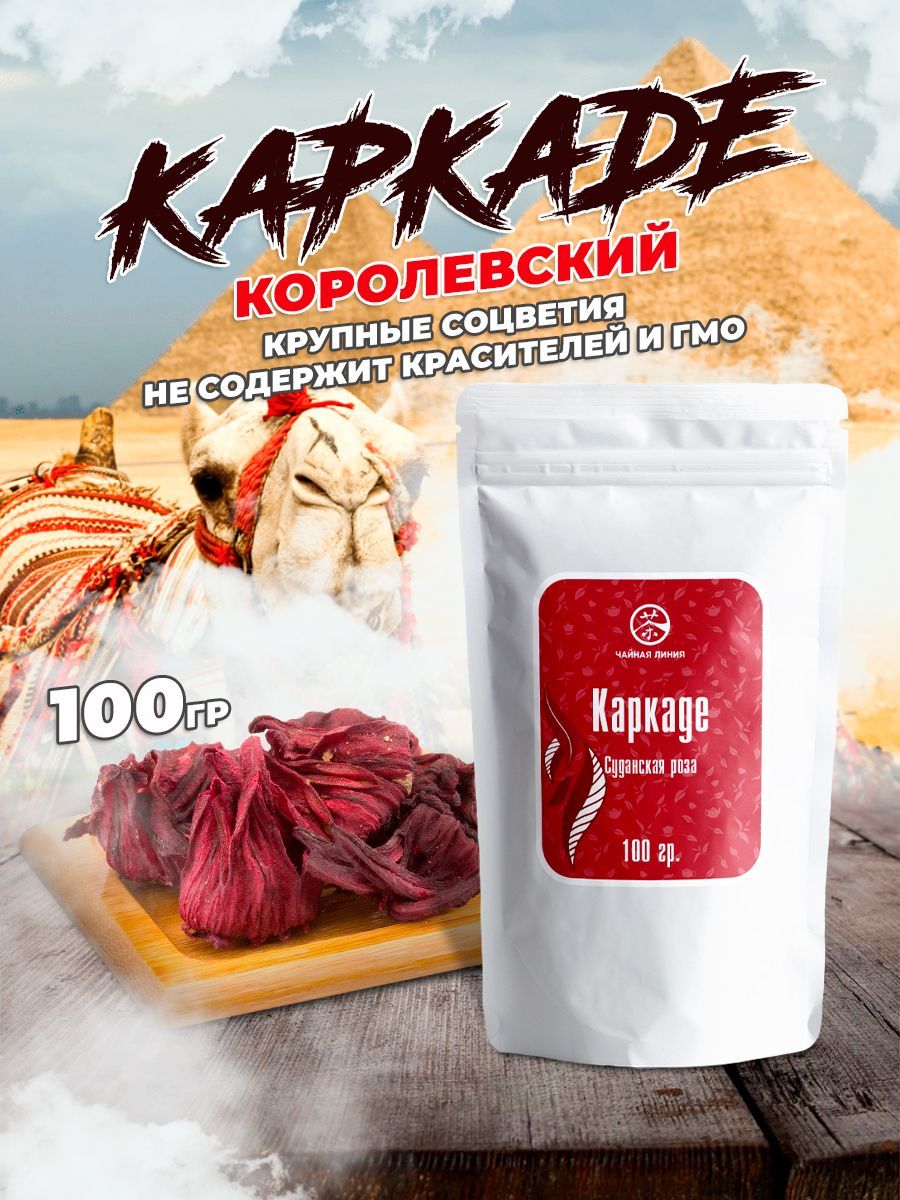 Настоящий травяной чай Каркаде (Суданская роза), 100 г., Высушенные Цветки  Суданской Розы, Гибискуса цветки, Чайная Линия