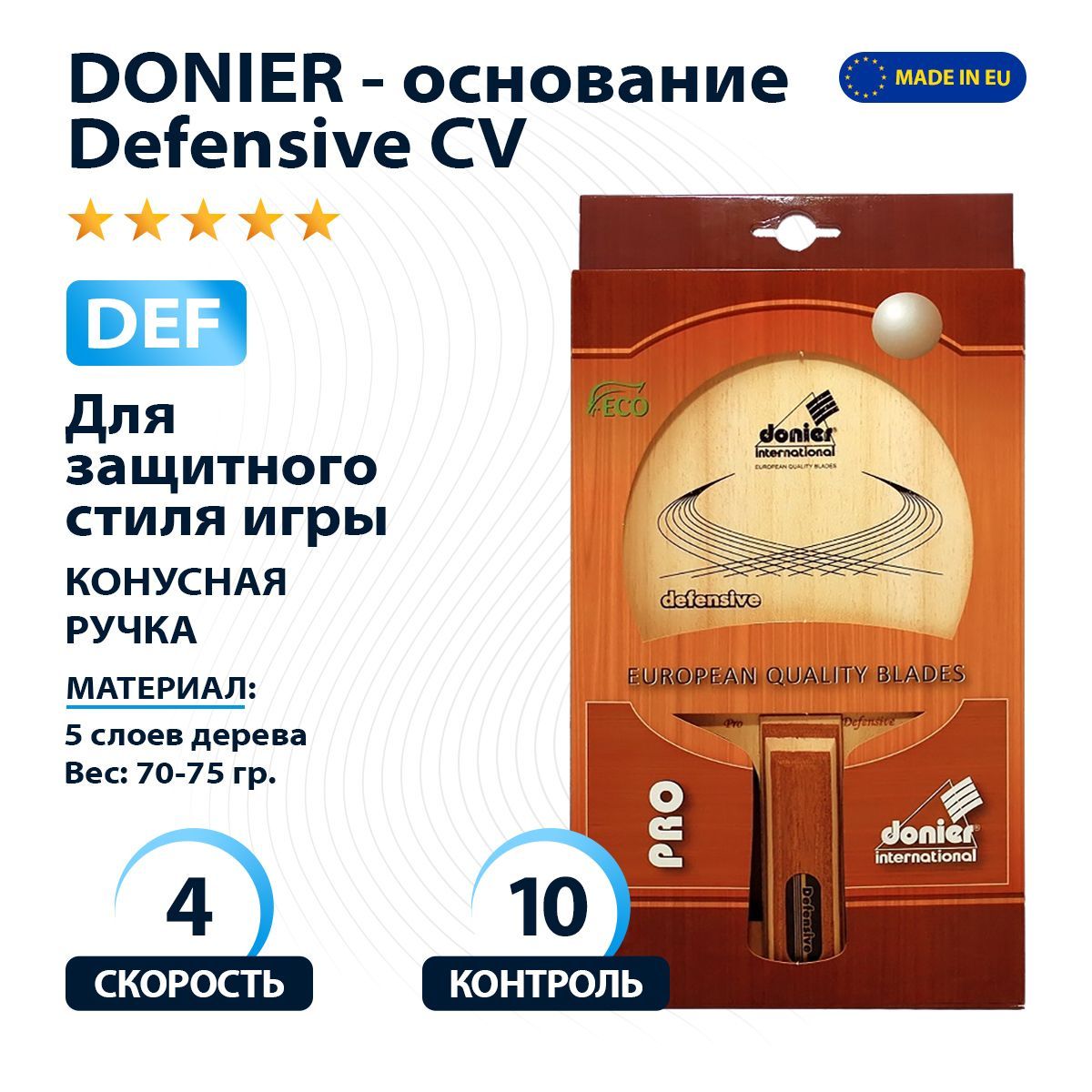 Профессиональное основание ракетки для настольного тенниса/ пинг-понга  Donier Defensive CV (конусная ручка) - для защитного стиля игры класса DEF  - купить с доставкой по выгодным ценам в интернет-магазине OZON (334633965)