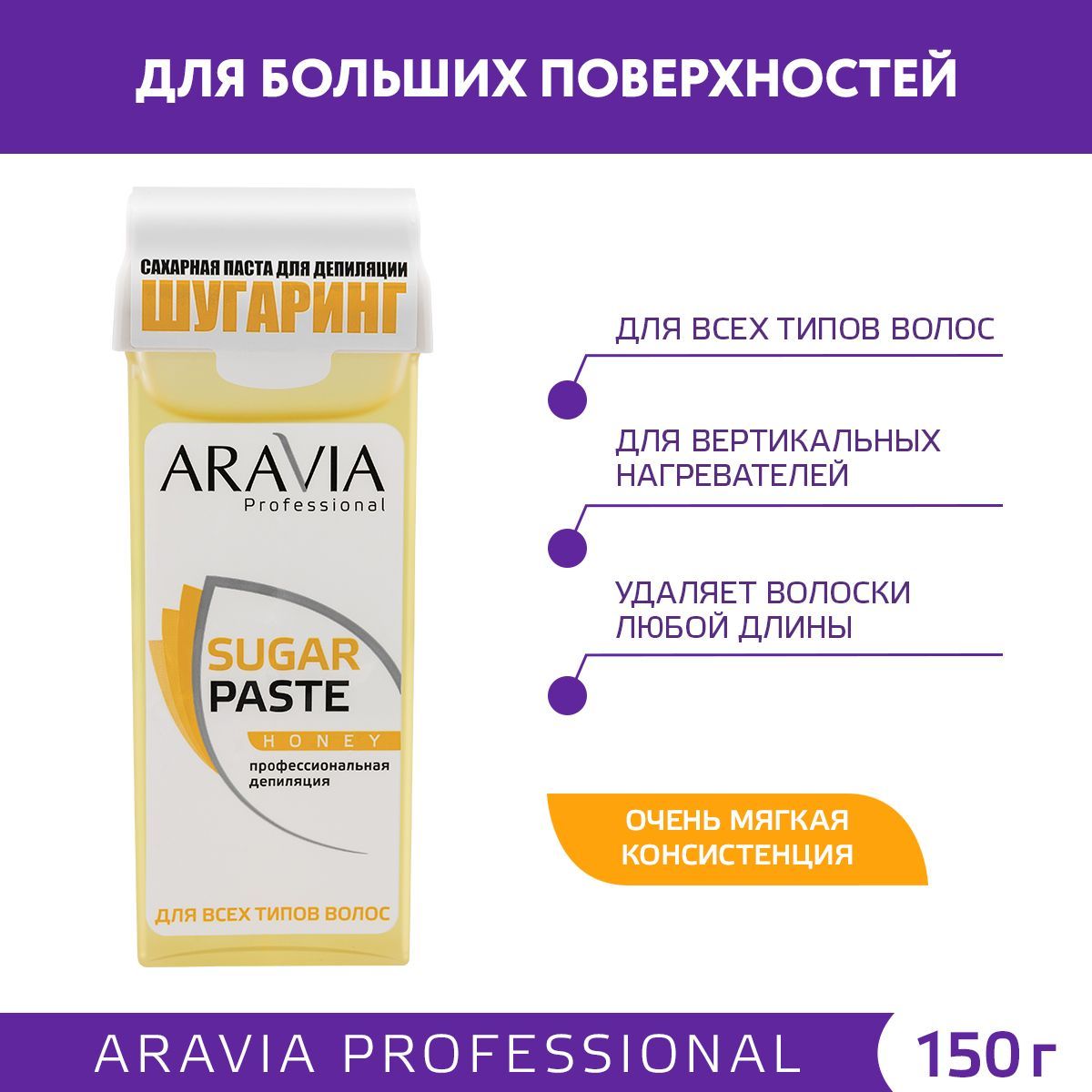 ARAVIA Professional Сахарная паста для шугаринга медовая очень мягкая SUGAR  PASTE HONEY, картридж, 150 г - купить с доставкой по выгодным ценам в  интернет-магазине OZON (146774124)