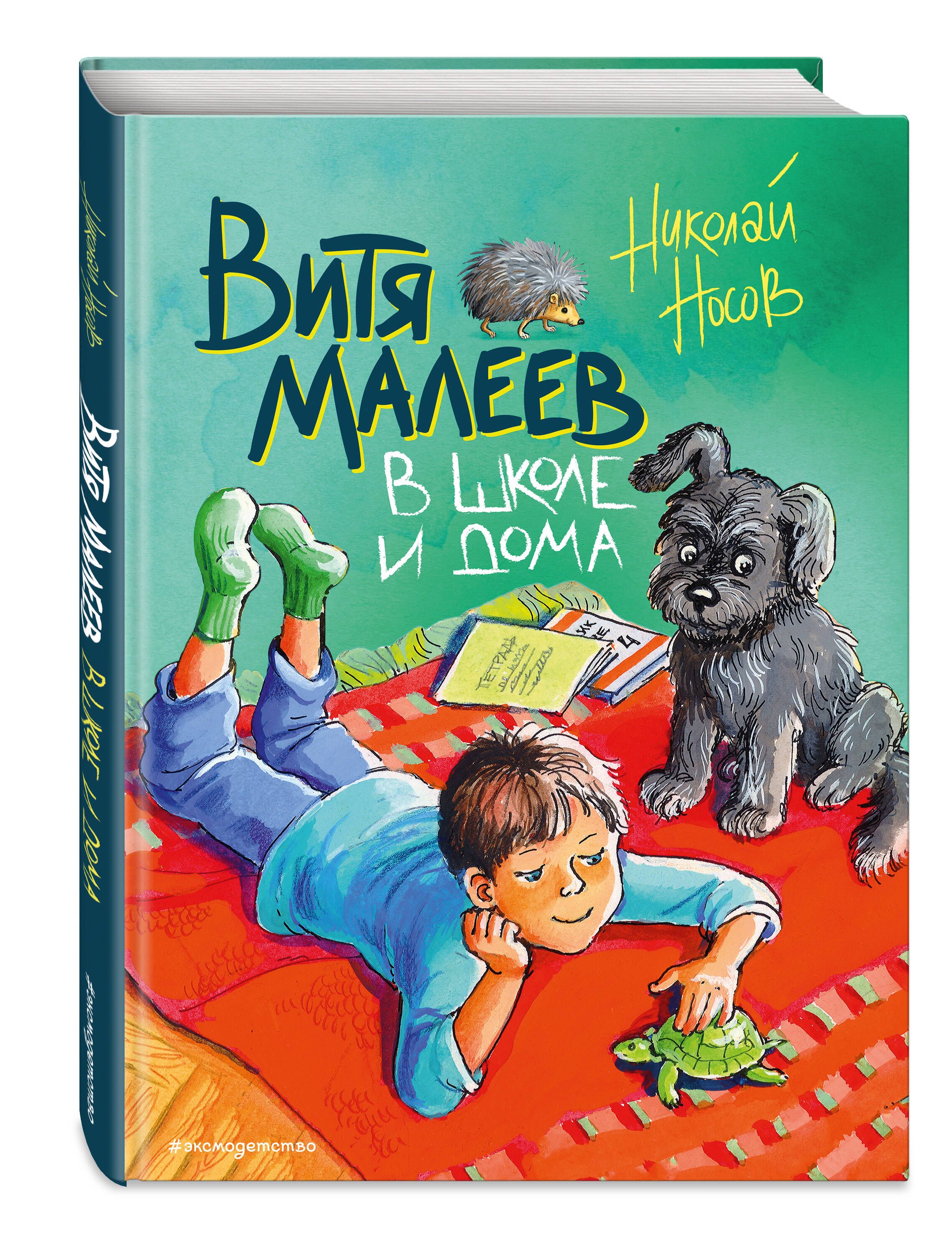 Витя Малеев в школе и дома (ил. М. Мордвинцевой) | Носов Николай Николаевич  - купить с доставкой по выгодным ценам в интернет-магазине OZON (253327546)