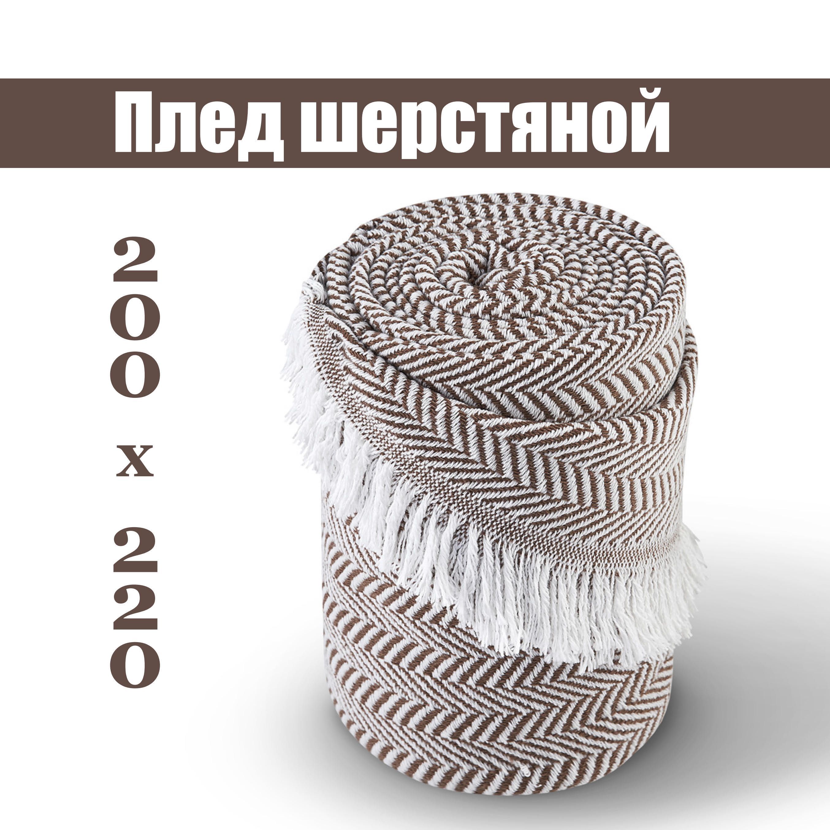 Пледпокрывалодлядивана200х220шерстяной.Компаньон-Текс.