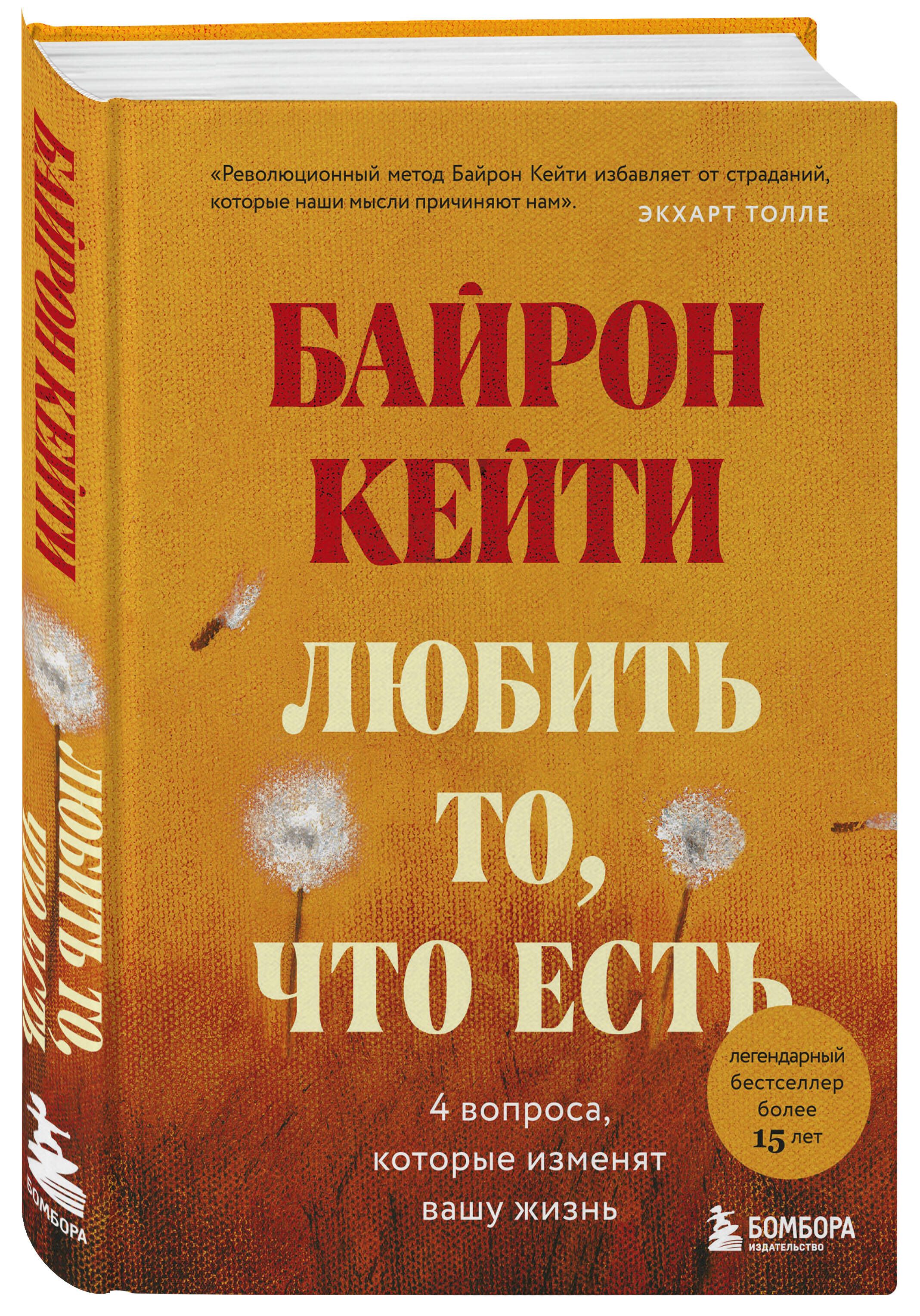 Любить то, что есть: четыре вопроса, которые изменят вашу жизнь | Байрон  Кейти