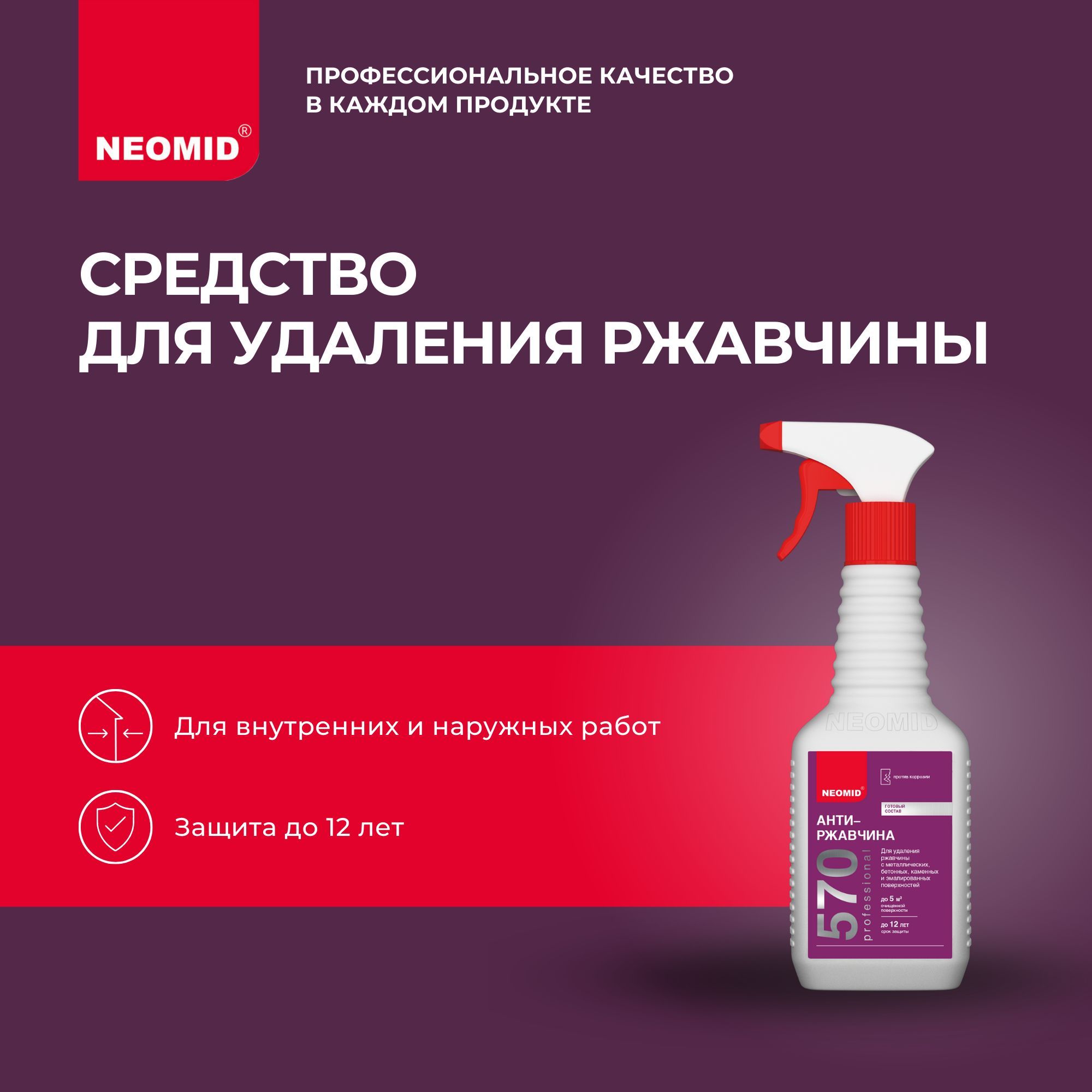 Преобразователь для удаления ржавчины NEOMID 570 (0,5 л) / Для фасадов, для кузова автомобиля, для металла