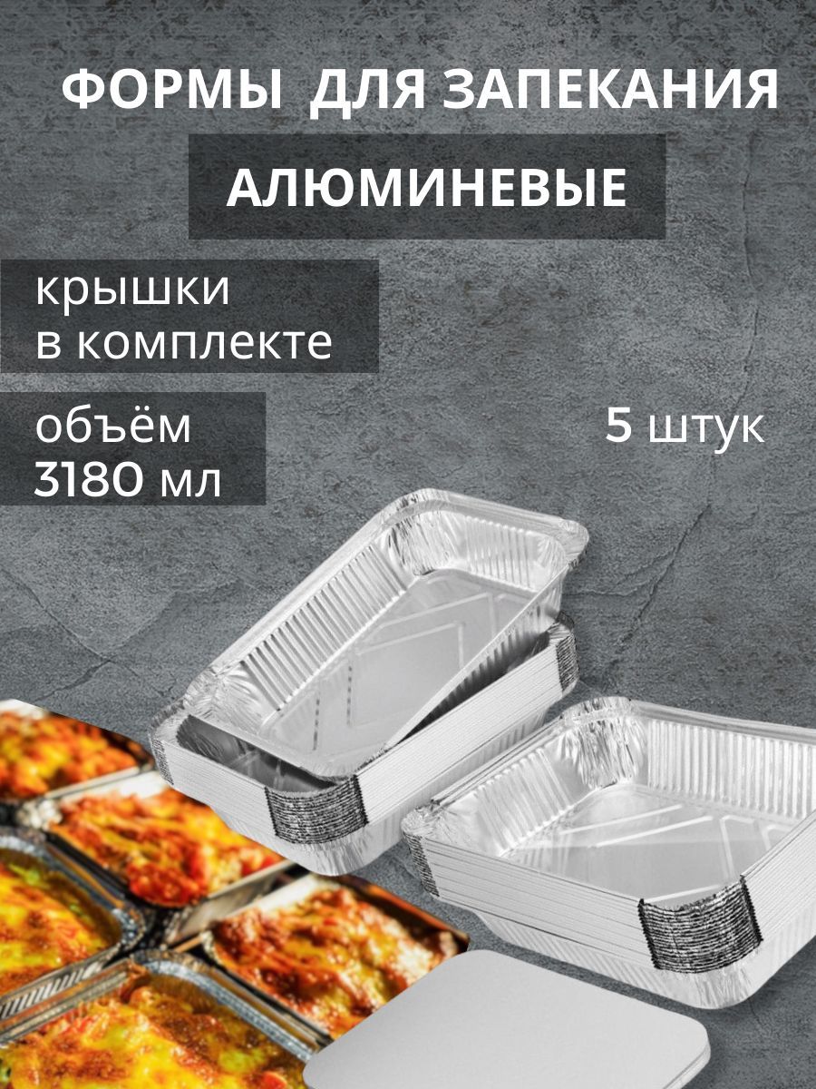 Алюминиевые Формы Для Запекания Купить