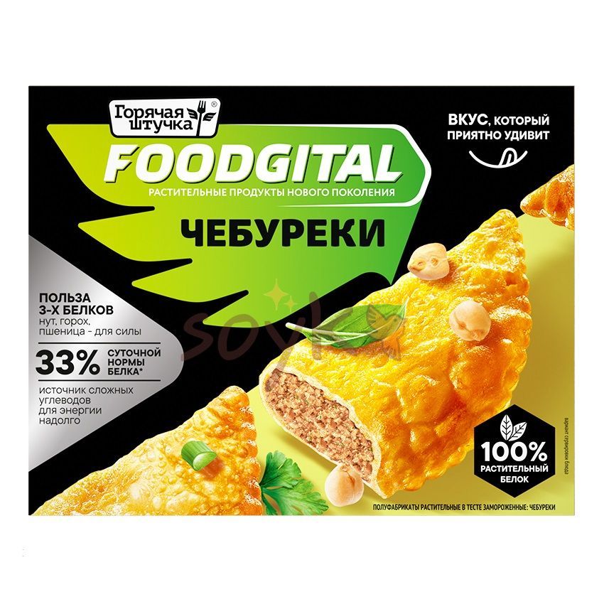 Чебуреки растительные Foodgital от Горячей штучки, 360г / 100% растительный продукт без мяса / подходит для веганов