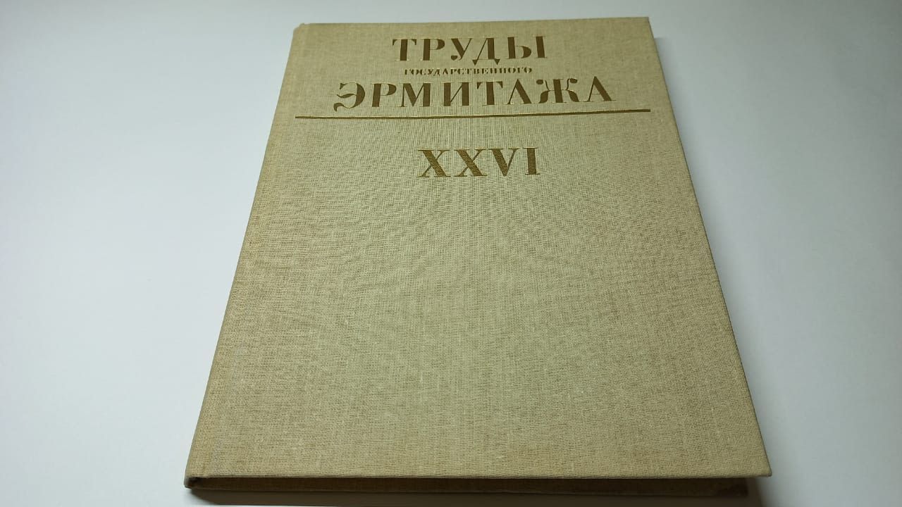 Библиография - Издания Государственного Эрмитажа