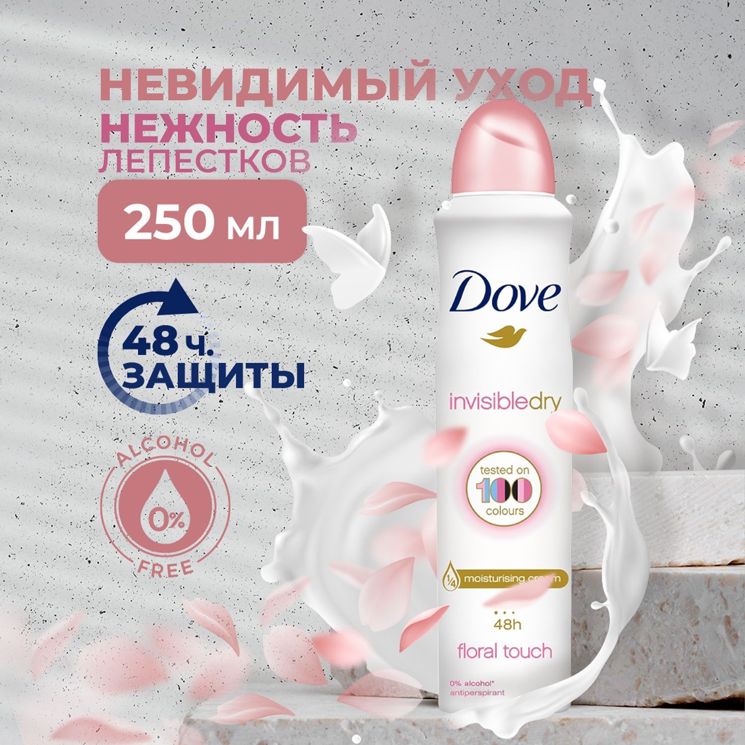 Dove Антиперспирант-дезодорант женский спрей Невидимый, без следов на  одежде и спирта, с увлажняющим кремом, средство от запаха, защита от пота  48 часов, 250 мл - купить с доставкой по выгодным ценам в интернет-магазине  OZON ...