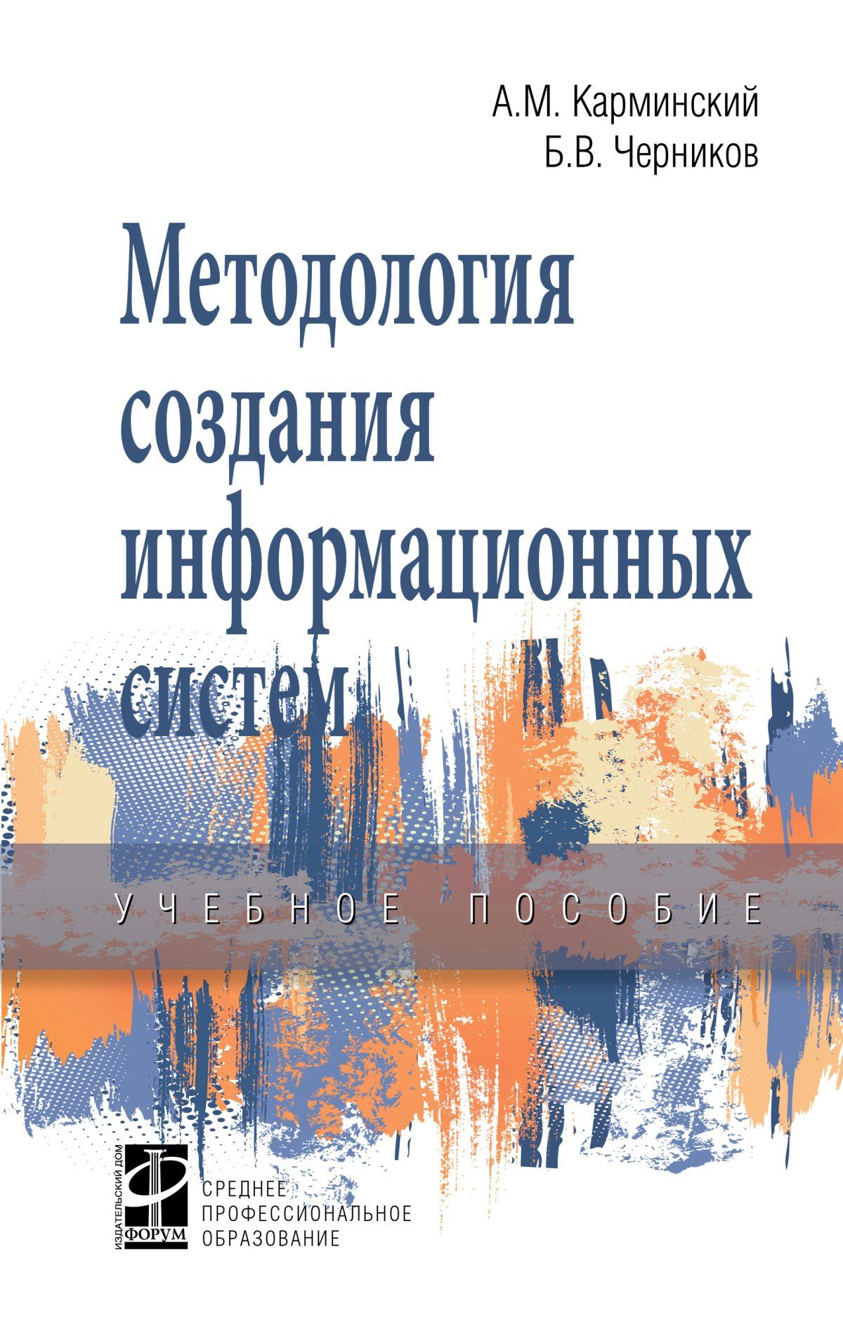 Методология создания информационных систем. Учебное пособие. Студентам  ССУЗов | Карминский Александр Маркович, Черников Борис Васильевич - купить  с доставкой по выгодным ценам в интернет-магазине OZON (277062435)