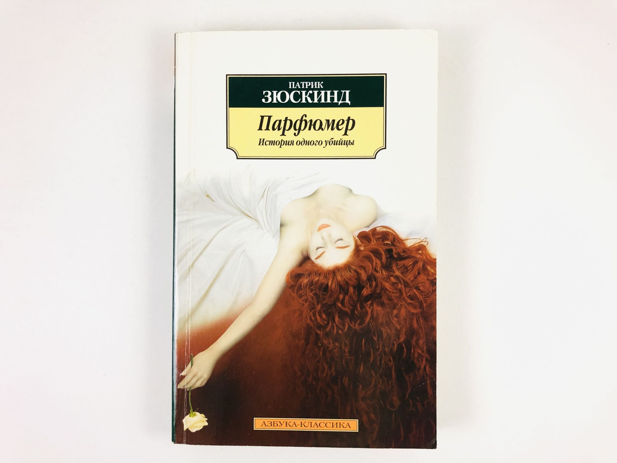 Патрик зюскинд читать. Патрик Зюскинд "парфюмер". Патрик Зюскинд парфюмер обложка. Зюскинд парфюмер книга.