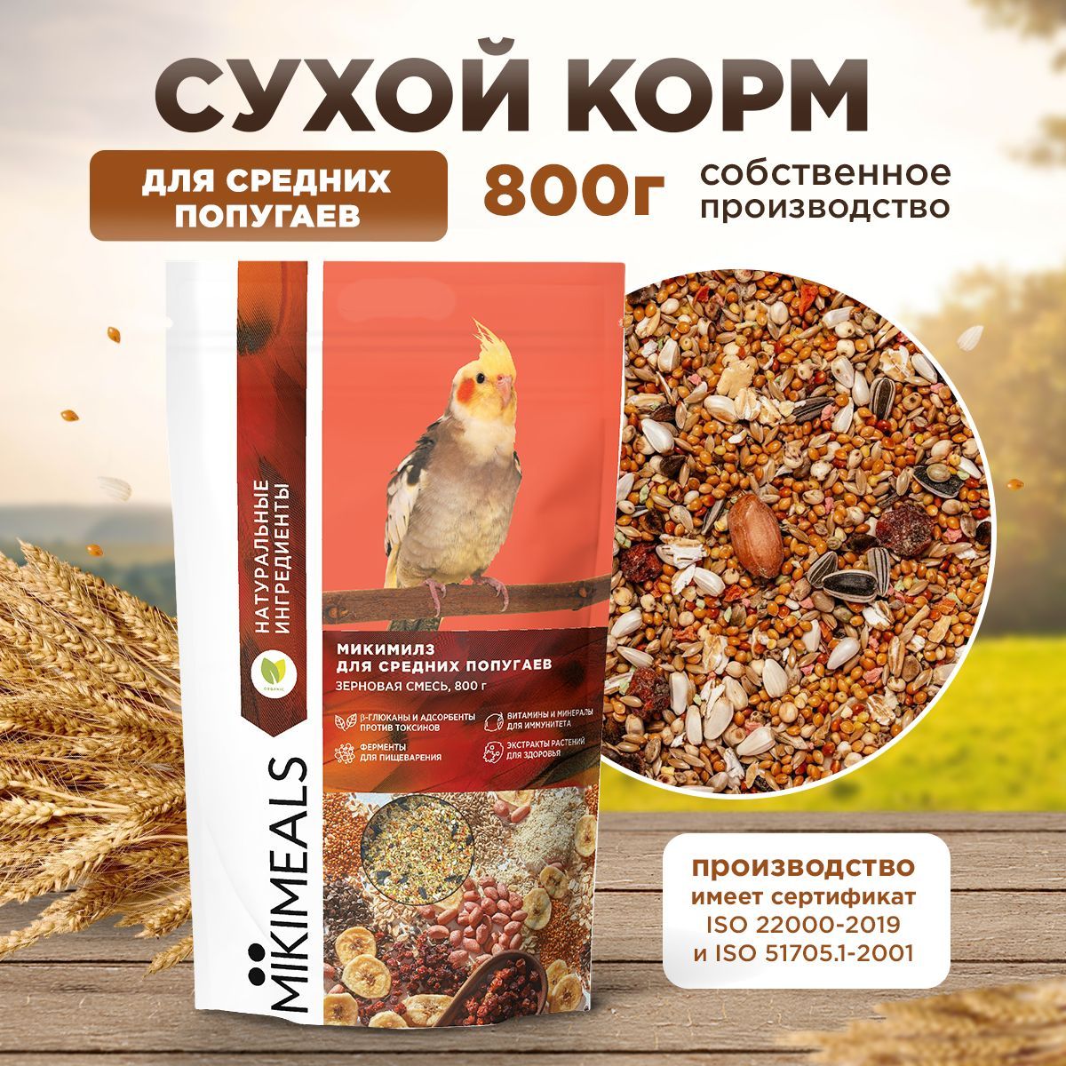 Корм для средних попугаев MIKIMEALS, 800 гр