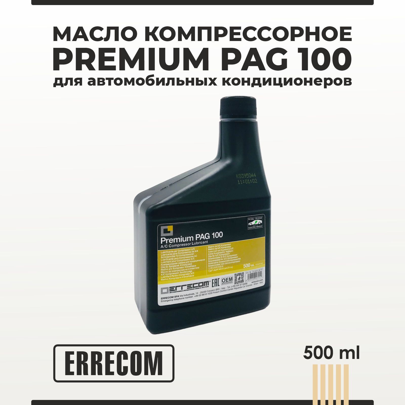 Масло компрессорное PREMIUM PAG 100 ERRECOM для автомобильных кондиционеров  500 мл - купить по выгодной цене в интернет-магазине OZON (636737168)