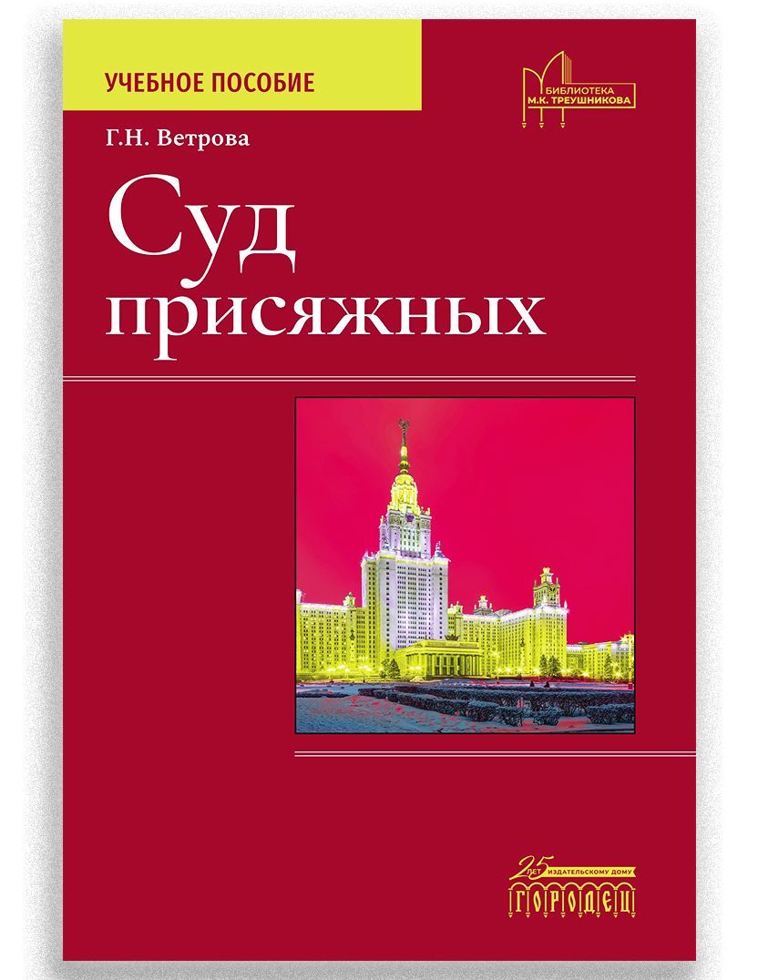 Суд присяжных | Ветрова Галина Николаевна - купить с доставкой по выгодным  ценам в интернет-магазине OZON (924178221)