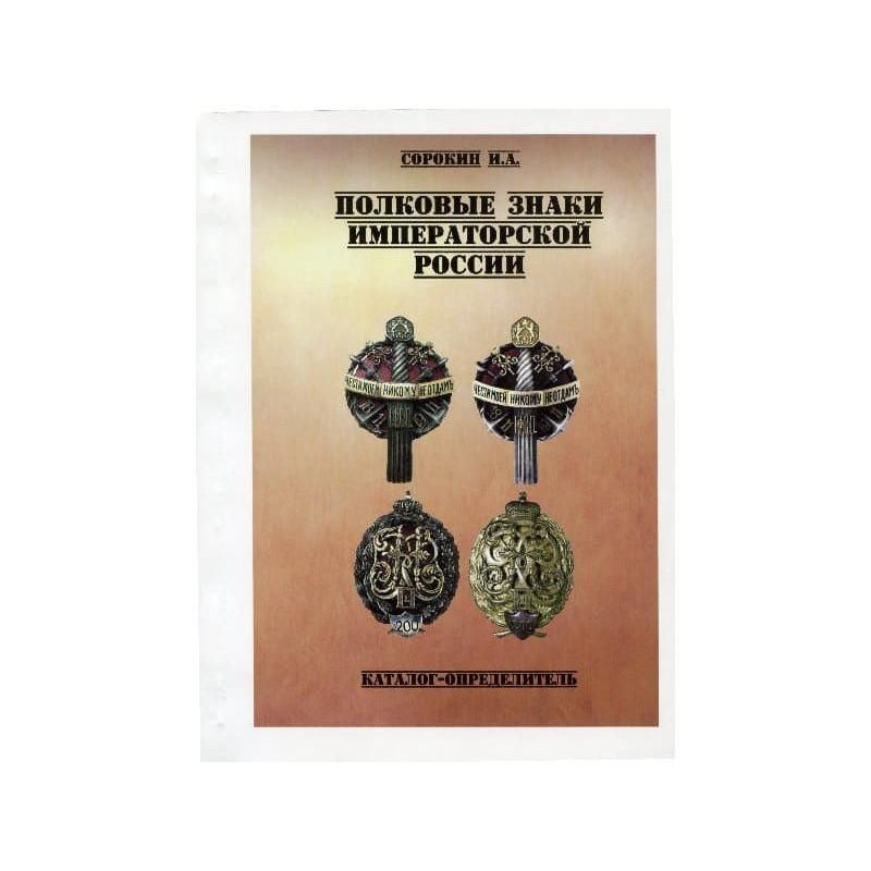 Каталог "Полковые знаки Императорской России"