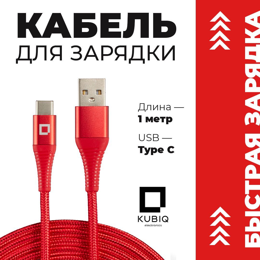 Кабель USB Type C / KUBIQ / , Провод Type C , Type C Кабель , Зарядка Type  C , Шнур для Зарядки Телефона Type C , Type C USB Кабель , USB Type C ...