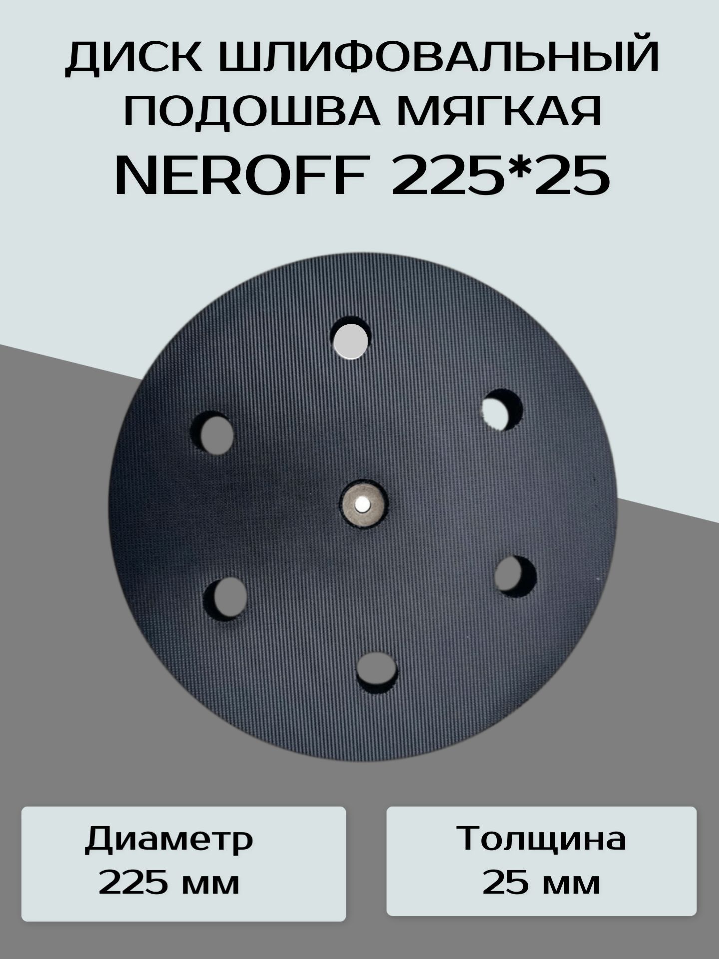 Опорная тарелка/оправка Neroff 225 x 25, мягкая подошва. - купить по  доступным ценам в интернет-магазине OZON (862772304)