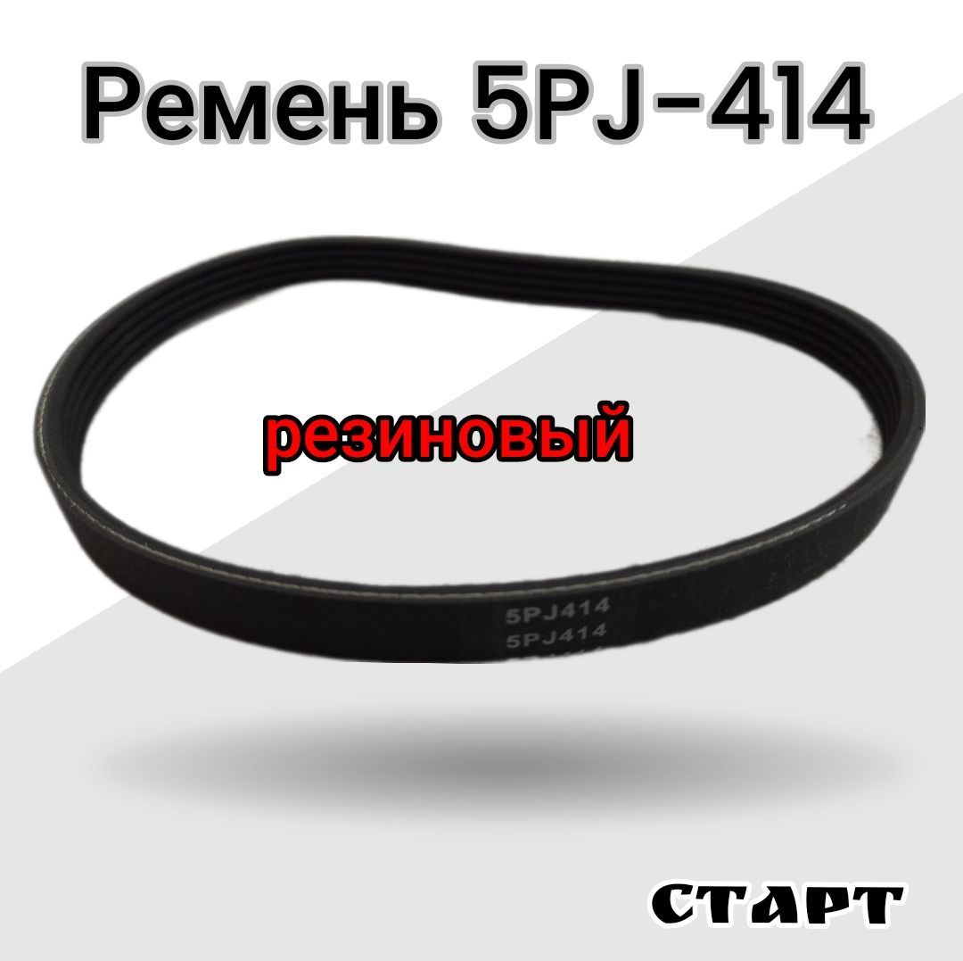 Ремень 5PJ-414 резиновый ручейковый для мотоблока