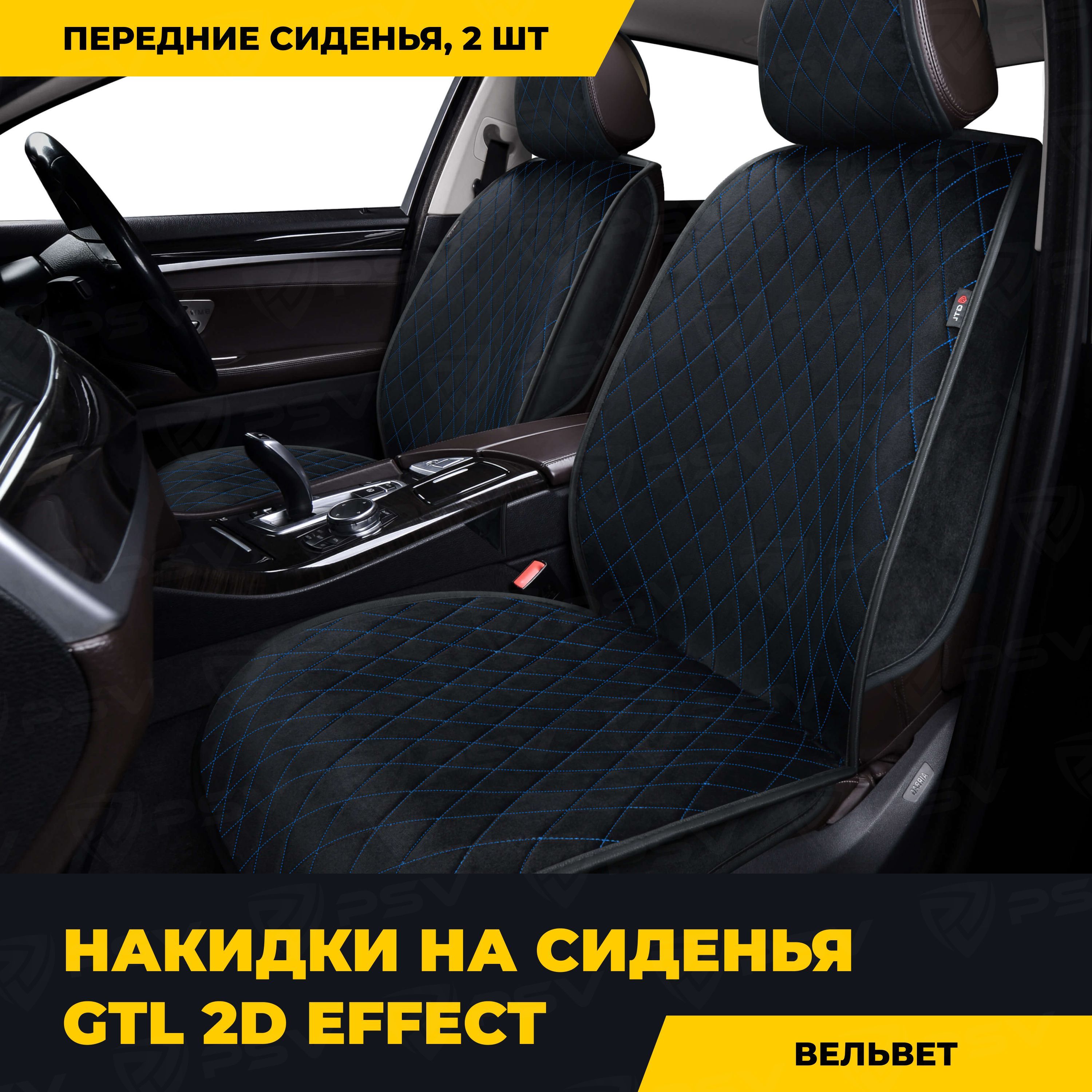 Накидки в машину универсальные 2D GTL Effect 2 FRONT (Черный/Отстрочка  синяя), на передние сиденья - купить с доставкой по выгодным ценам в  интернет-магазине OZON (860115243)