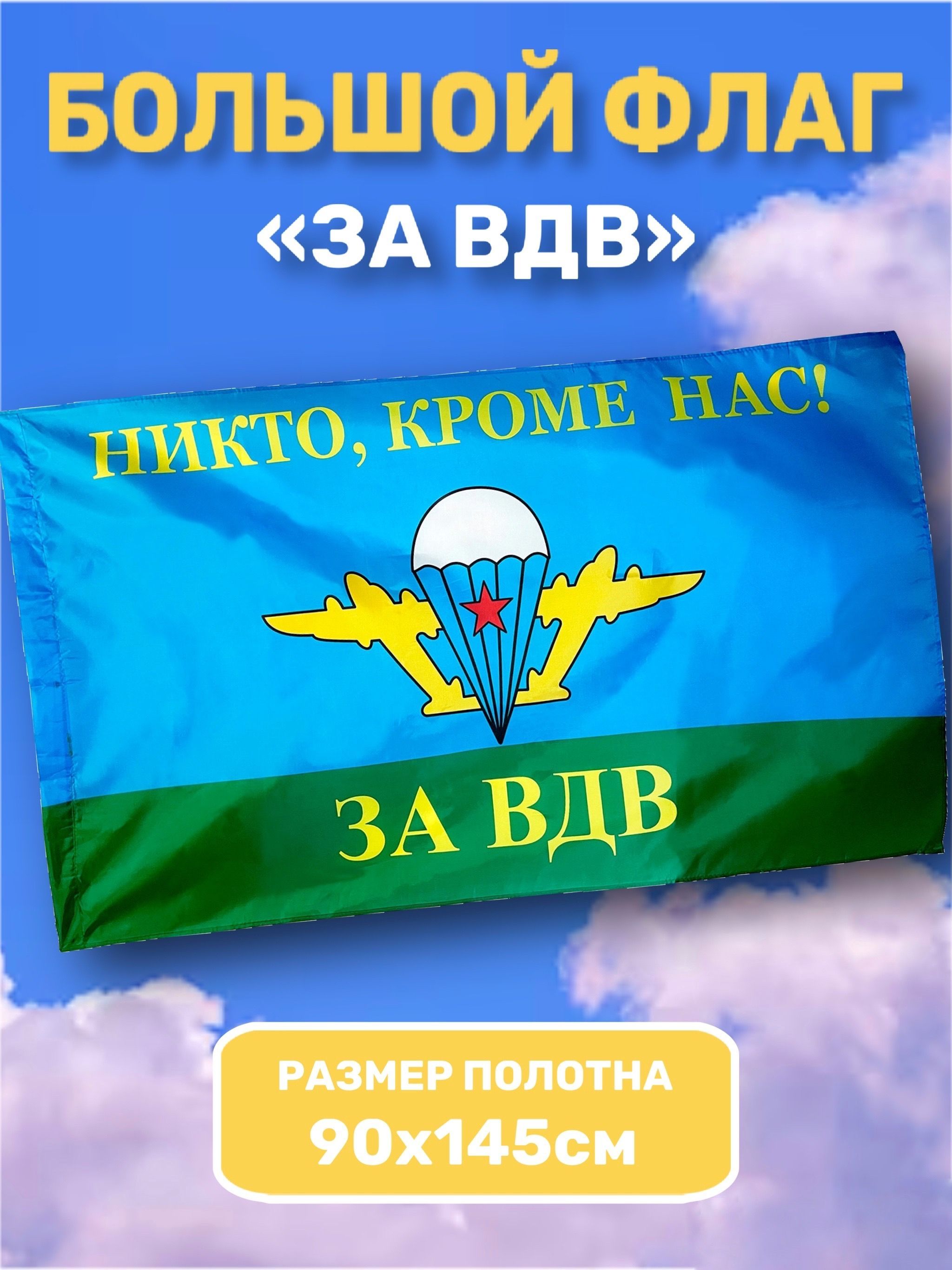 Пожелания дембелю на флаге вдв