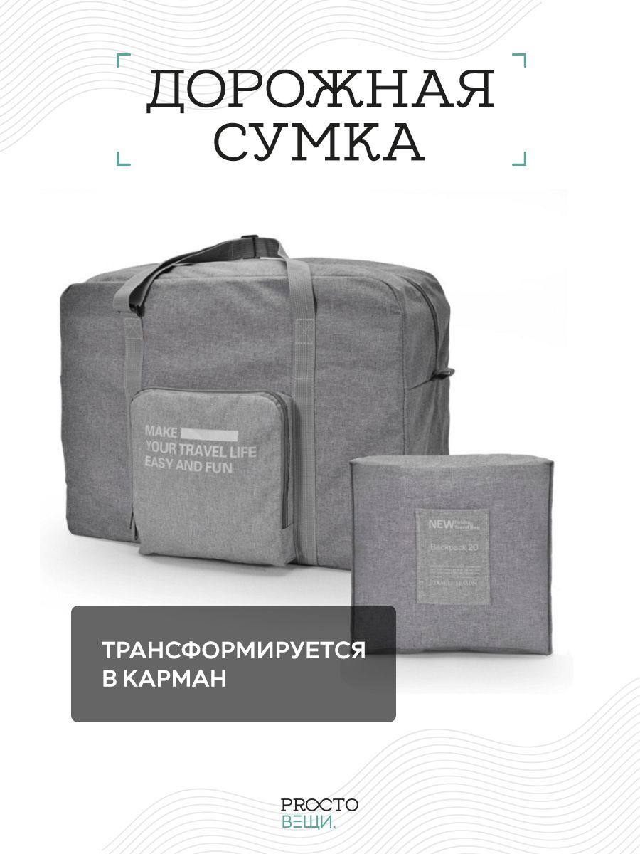 Дорожная сумка, сумка в машину, сумка для магазина, сумка трансформер,  сумка спортивная, складная сумка дорожная