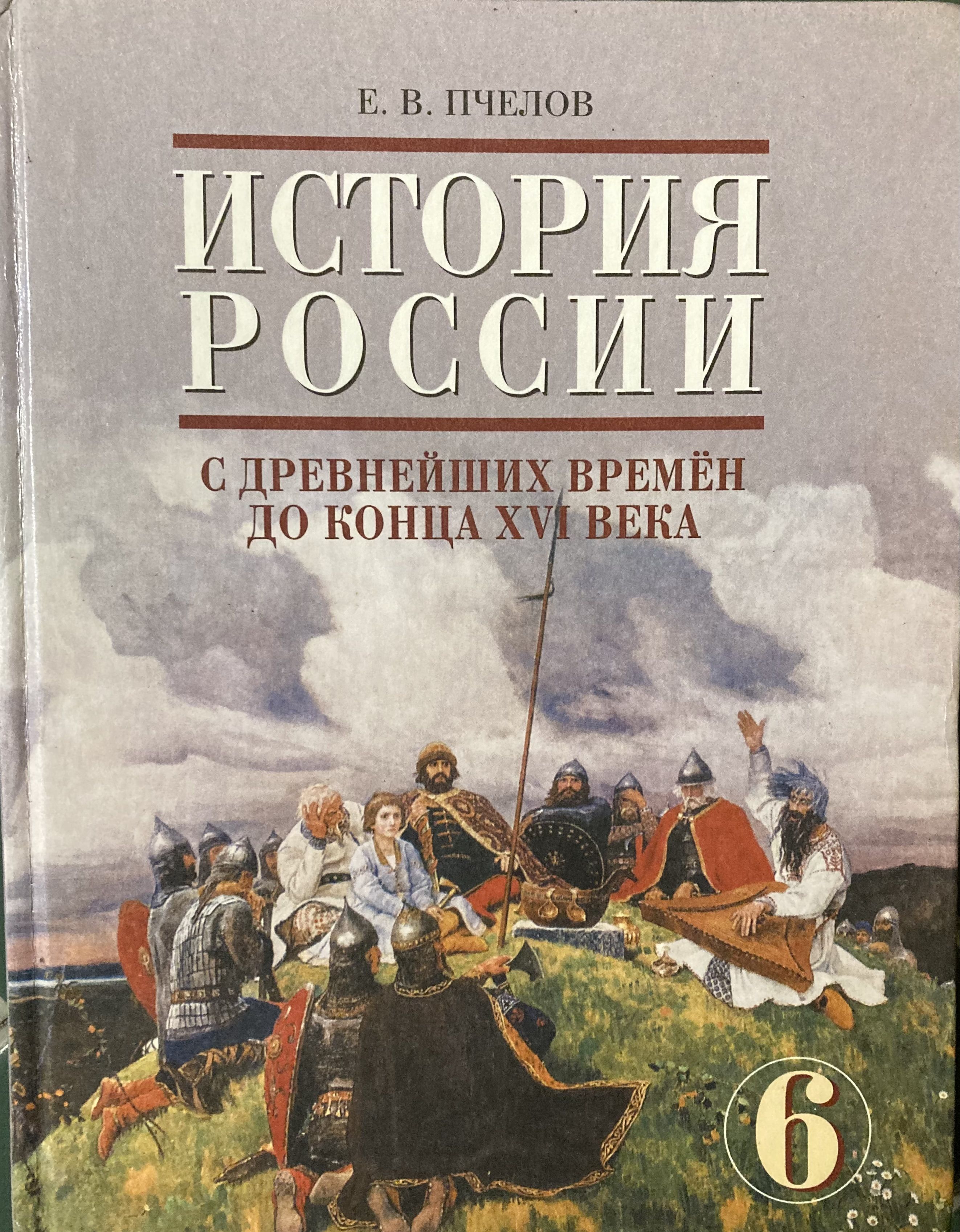 Тетрадь история пчелов 6. Учебники истории Пчелов. История России 9 Пчелов. История России 8 класс учебник Пузанов. Пчелов. История России 8 кл. XVIII В. учебник ФГОС Икс / Захаров/РС.