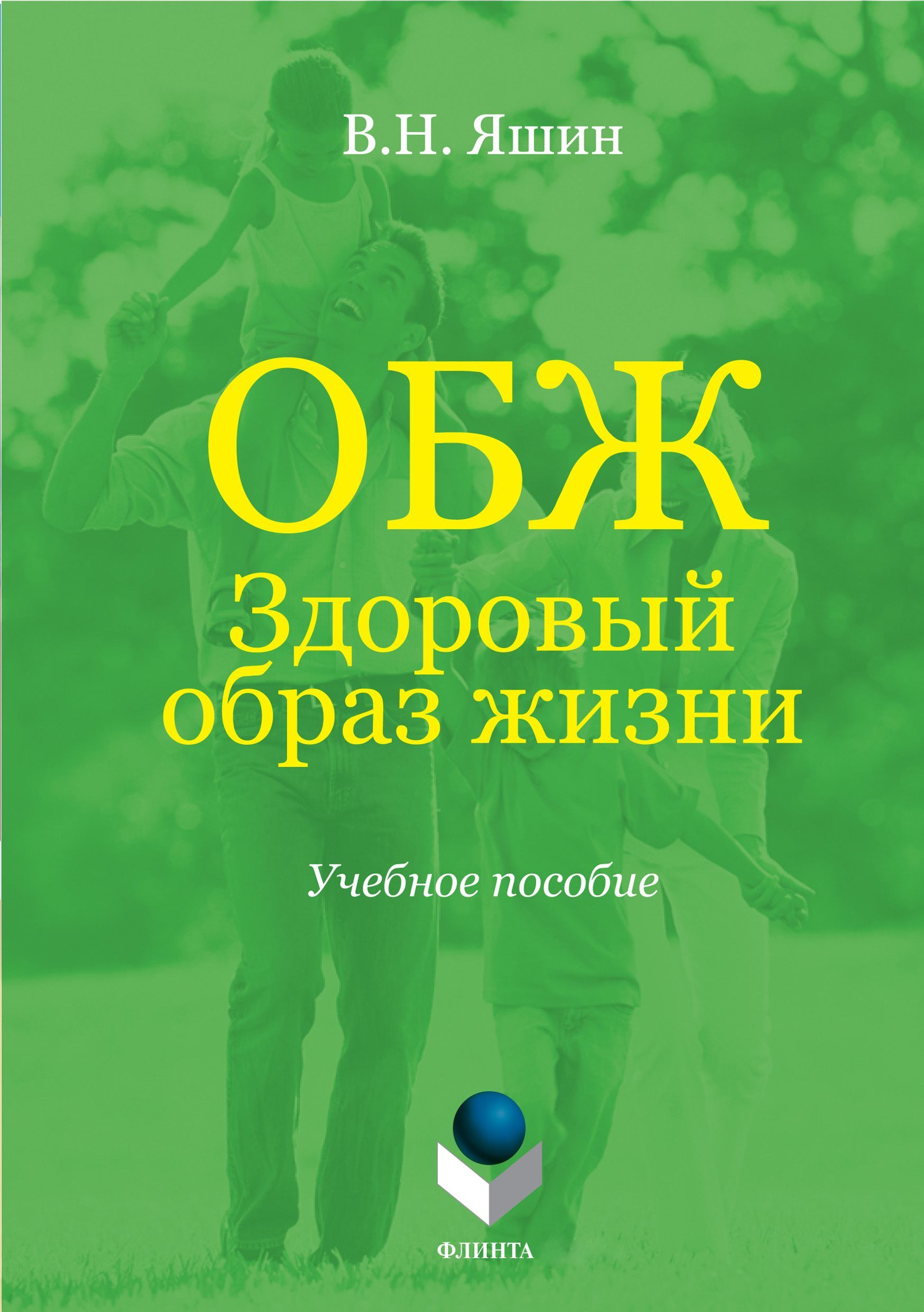 ОБЖ. Здоровый образ жизни | Яшин Владимир Николаевич - купить с доставкой  по выгодным ценам в интернет-магазине OZON (963416455)