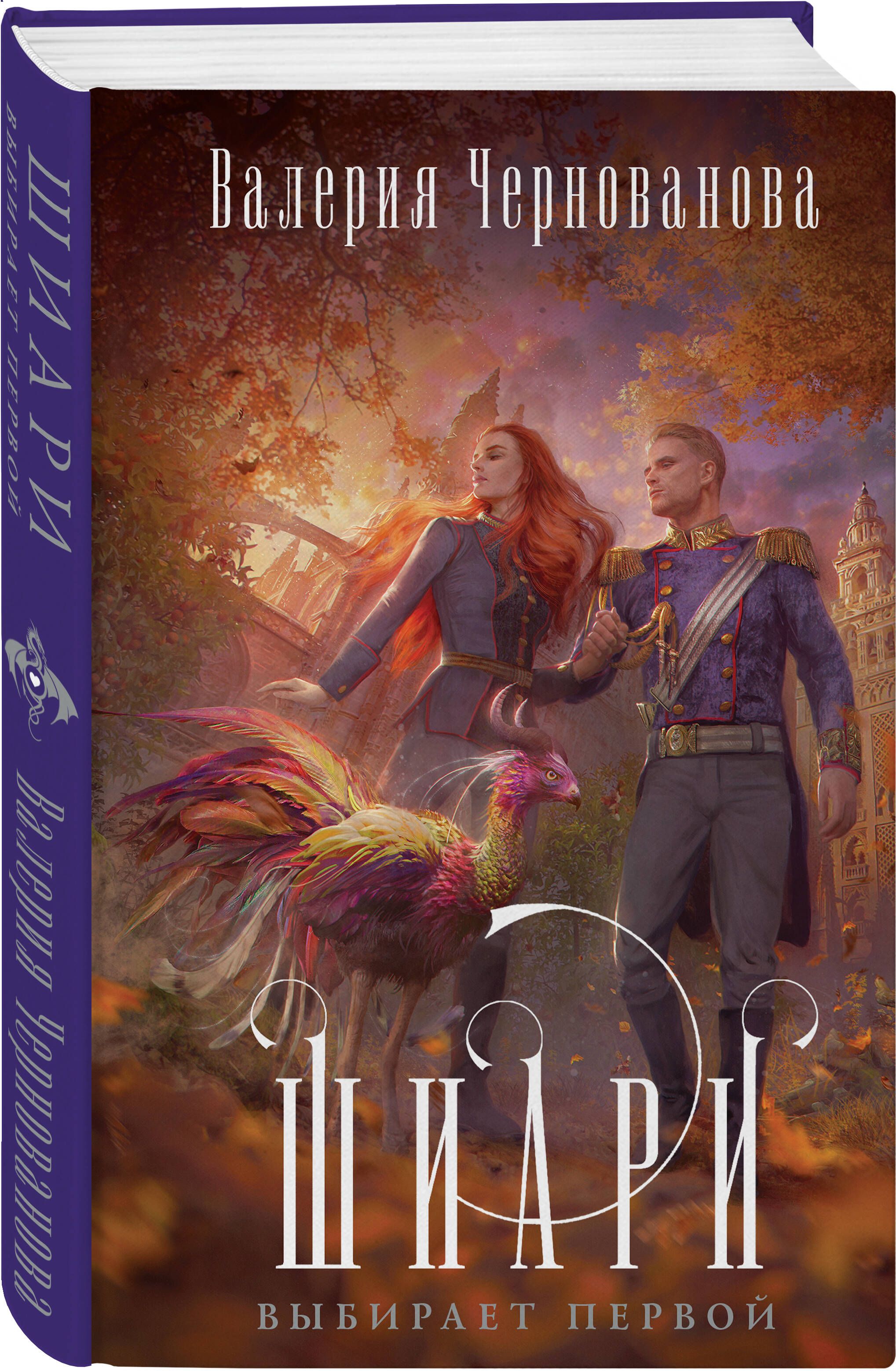шиари 3 королева отступает последней валерия чернованова. во власти пламени валерия чернованова. шиари выбирает первой. валерия чернованова автор. похищенная или красавица для чудовища валерия чернованова.