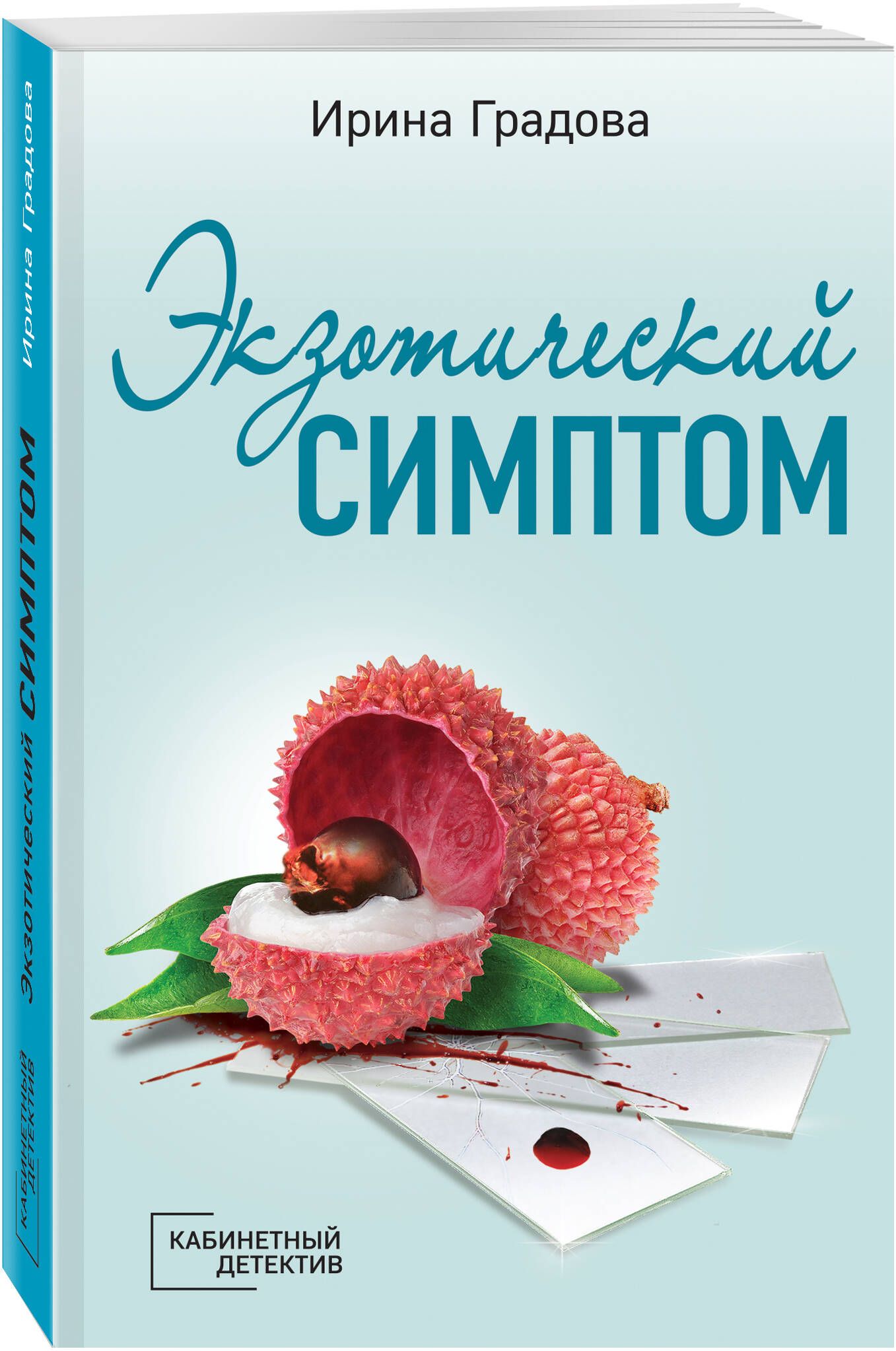 Градова книги. Экзотический симптом. И.Градова Эксмо. Книга покупок.