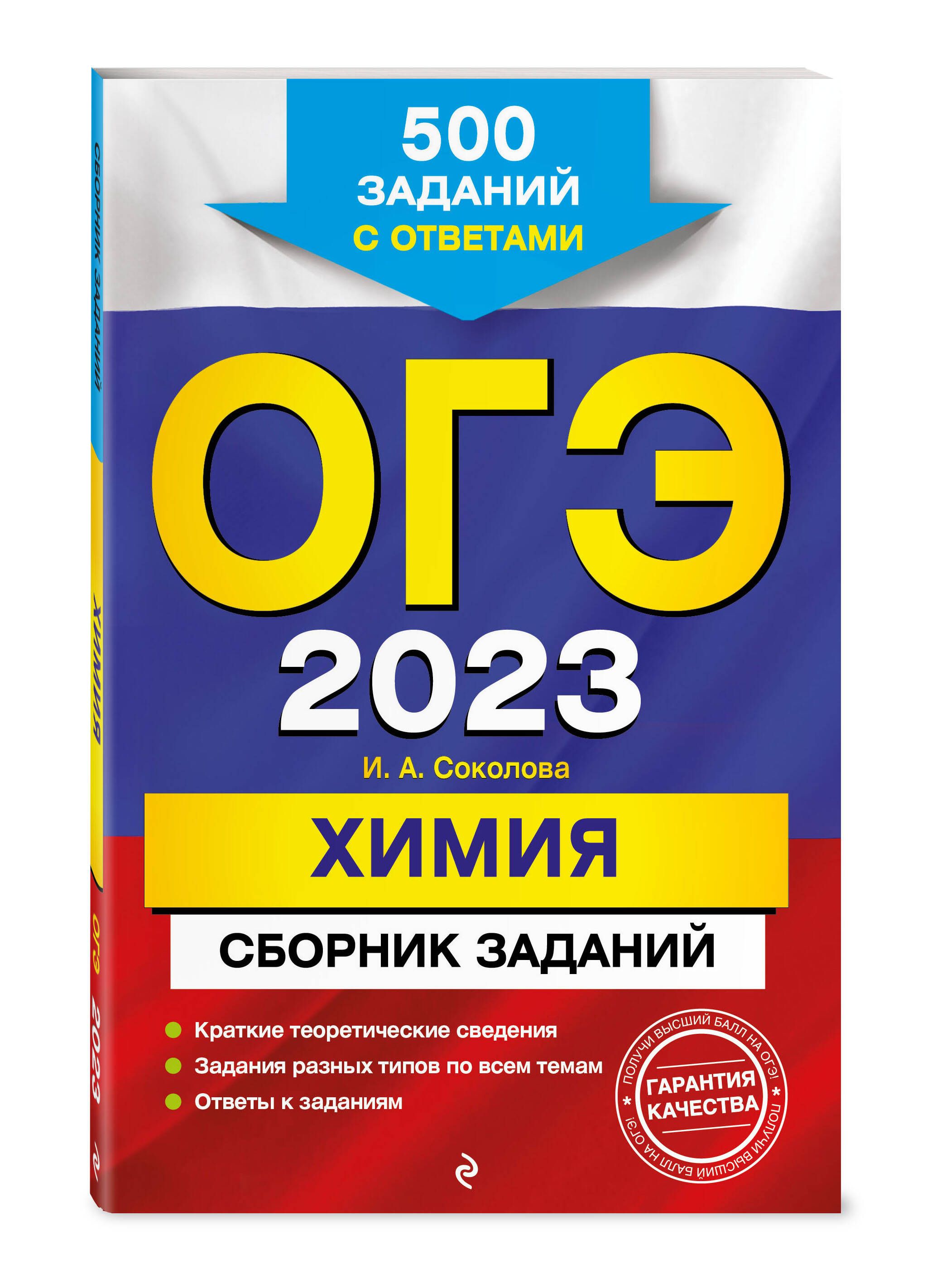 ОГЭ-2023. Химия. Сборник заданий: 500 заданий с ответами | Соколова Ирина  Александровна - купить с доставкой по выгодным ценам в интернет-магазине  OZON (634362729)